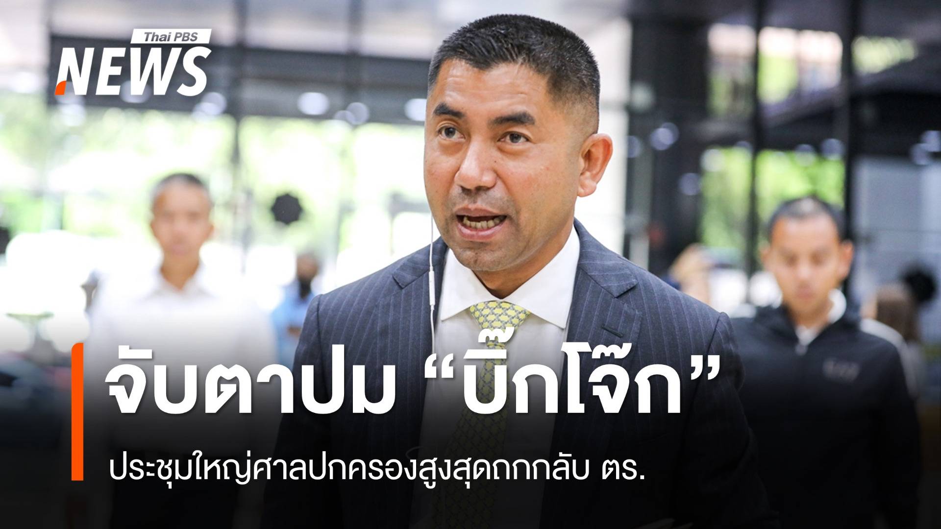 จับตาศาลปกครองสูงสุดถกปม "บิ๊กโจ๊ก" กลับ ตร.