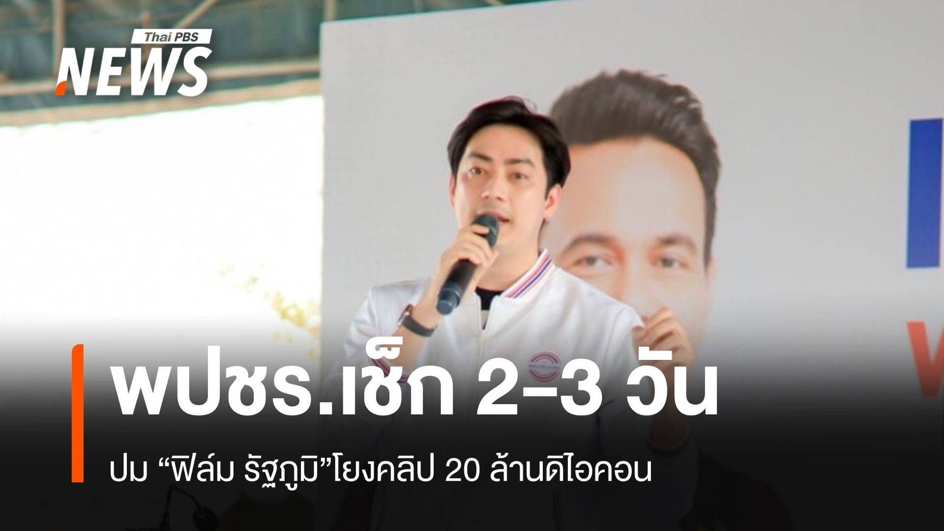 พปชร.ขอ 2 วันเช็กสถานะ "ฟิล์ม" ทนายบอสยันคลิปเสียงไร้ตัดต่อ