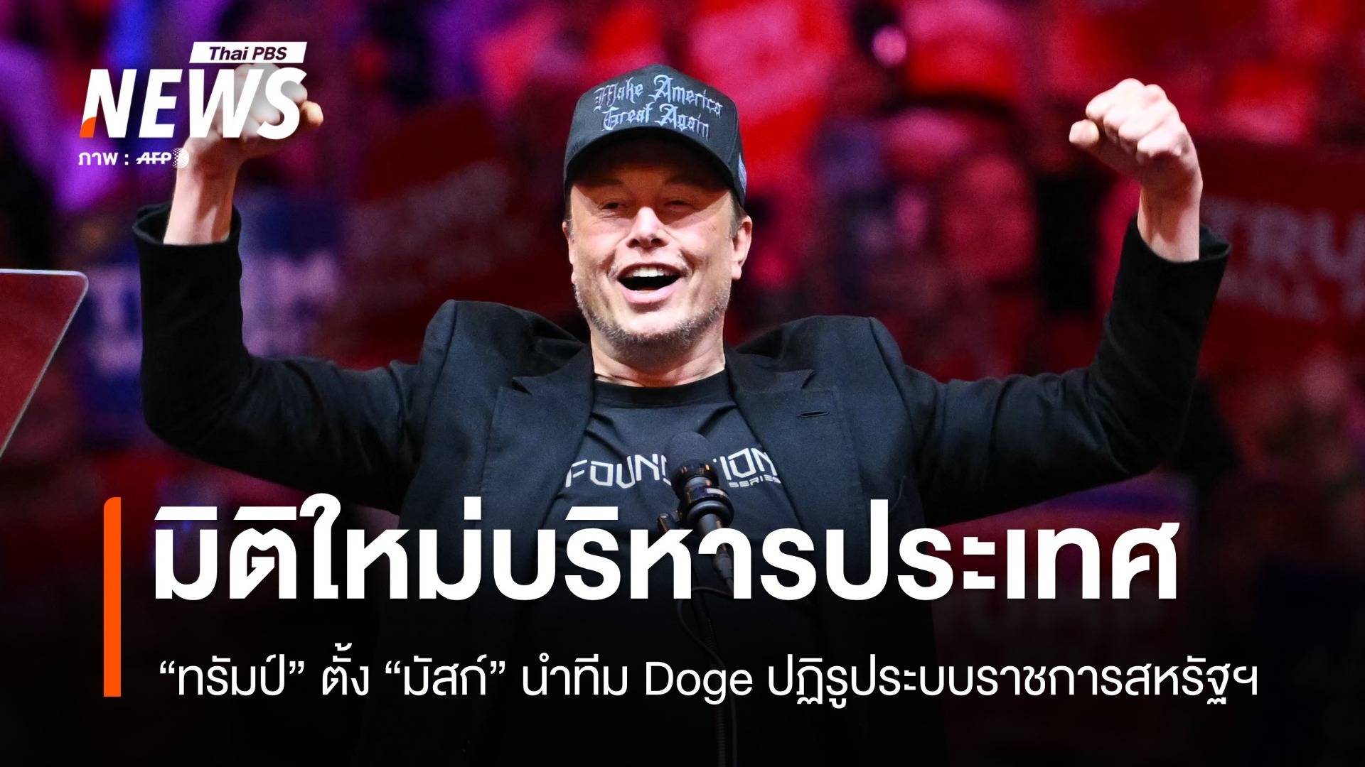 "Doge" ทีมปฏิรูประบบราชการ "ทรัมป์" แต่งตั้ง "มัสก์" นั่งหัวโต๊ะ