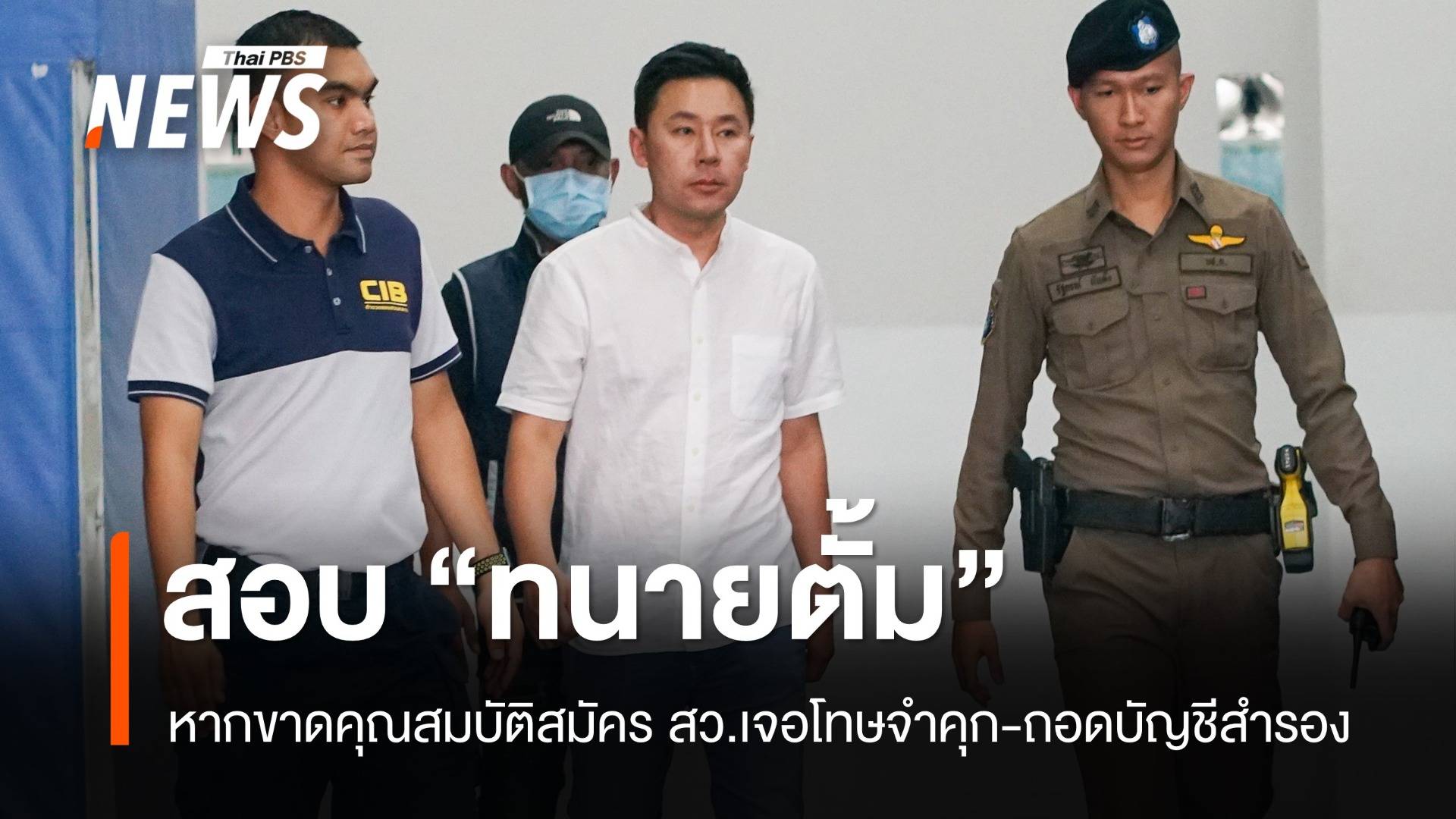 สอบปมสมัคร สว. "ทนายตั้ม" หากขาดคุณสมบัติเสี่ยงโทษจำคุก