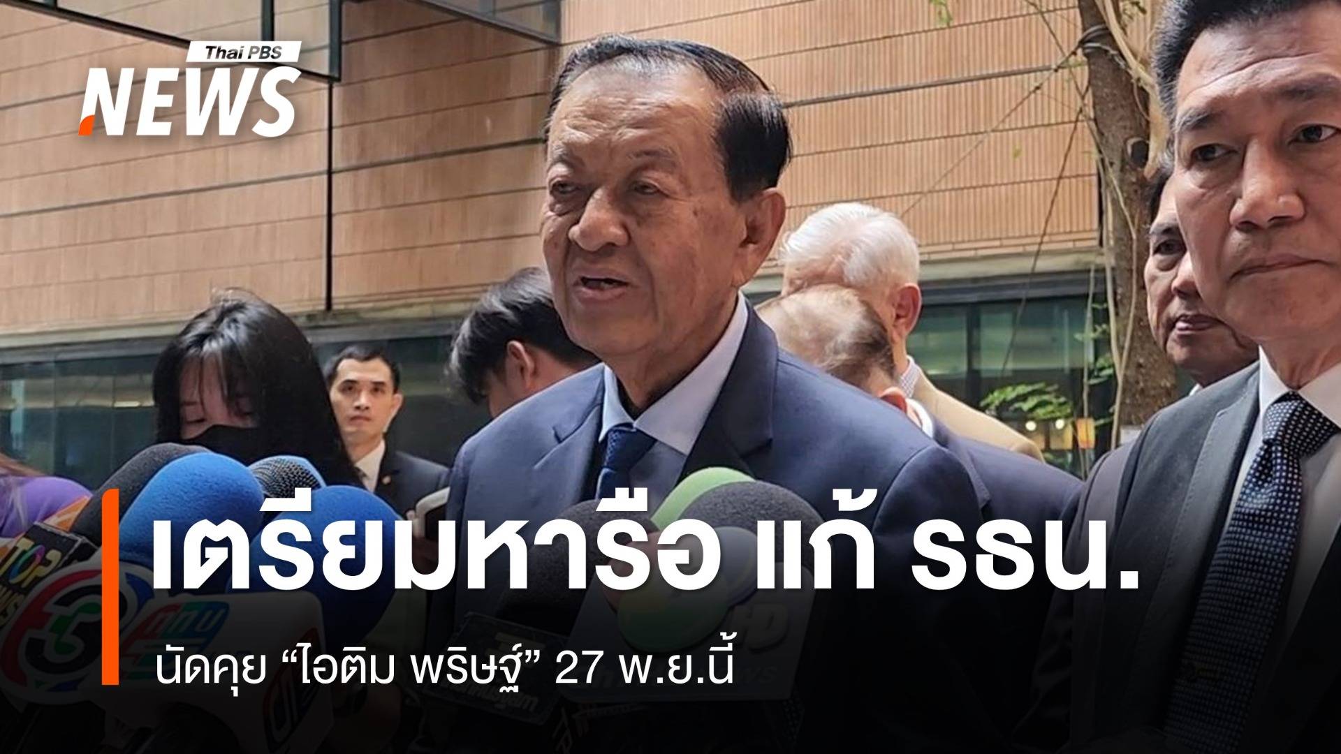 "วันนอร์" จ่อหารือ "พริษฐ์"  ปมแก้รัฐธรรมนูญ 27 พ.ย.นี้แล้ว