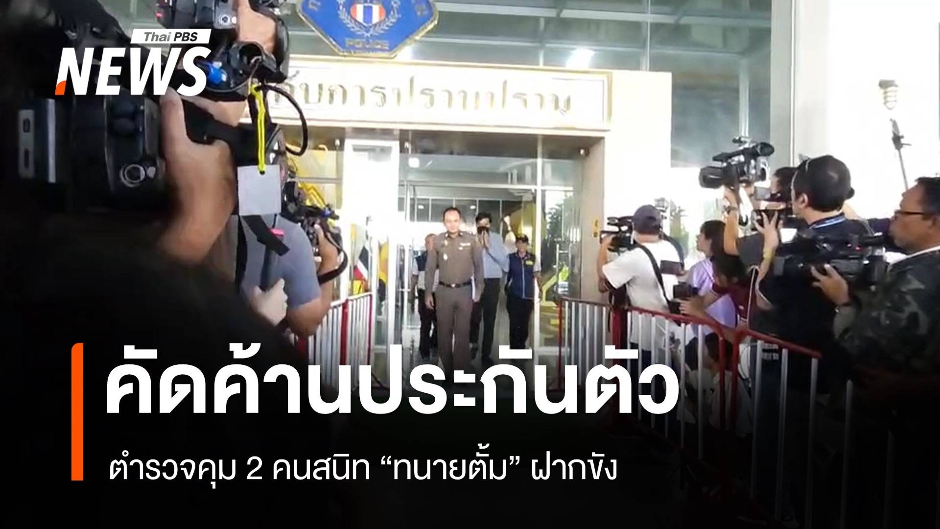 ตำรวจคุม 2 คนสนิท "ทนายตั้ม" ฝากขัง คัดค้านประกันตัว