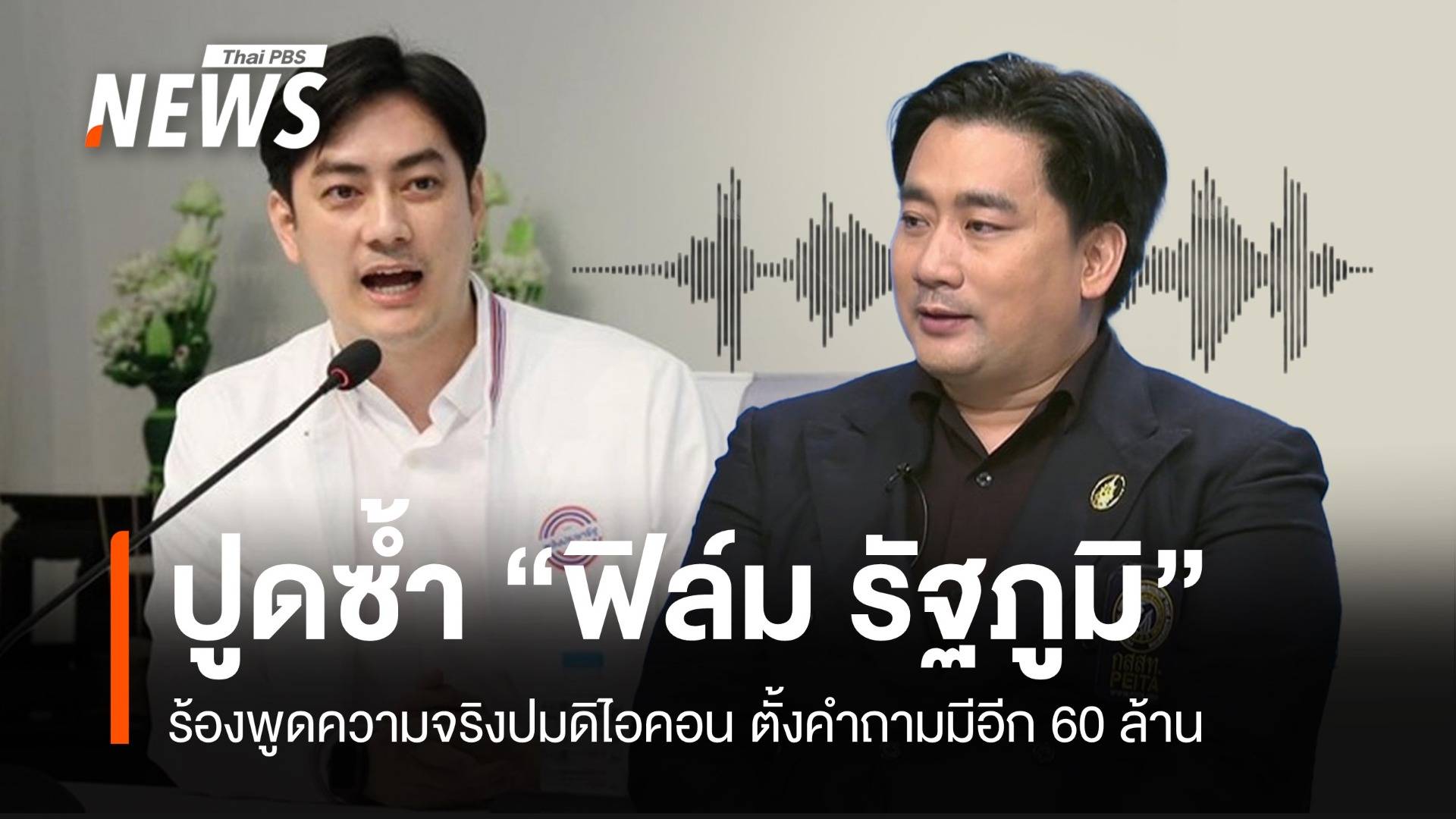 "แทนคุณ" ปูดอีกเคส 60 ล้านโยง "ฟิล์ม-รัฐภูมิ" สะกิดพูดความจริง 