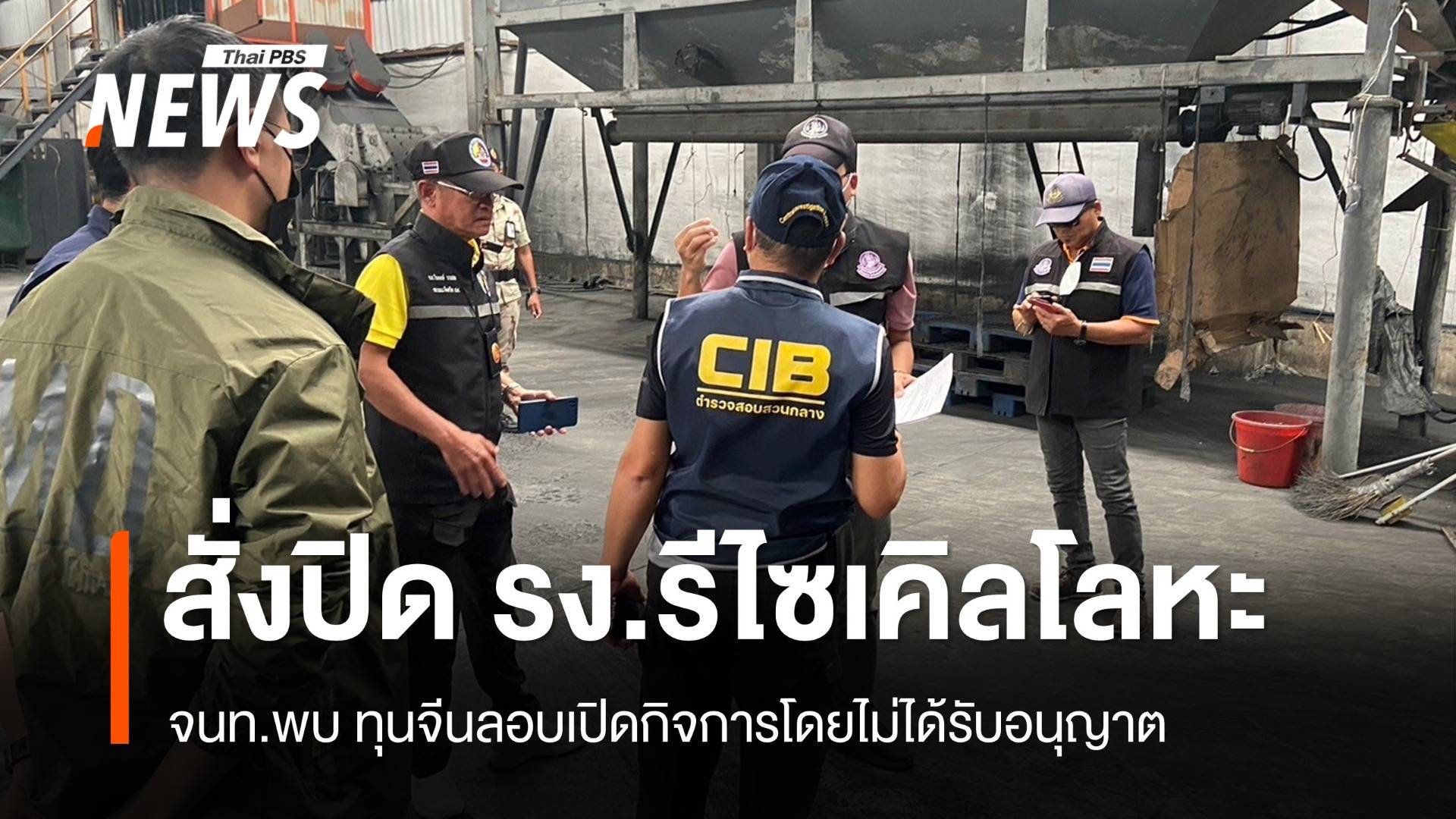 จนท.สั่งปิด โรงงานรีไซเคิลโลหะ ไร้ใบอนุญาต