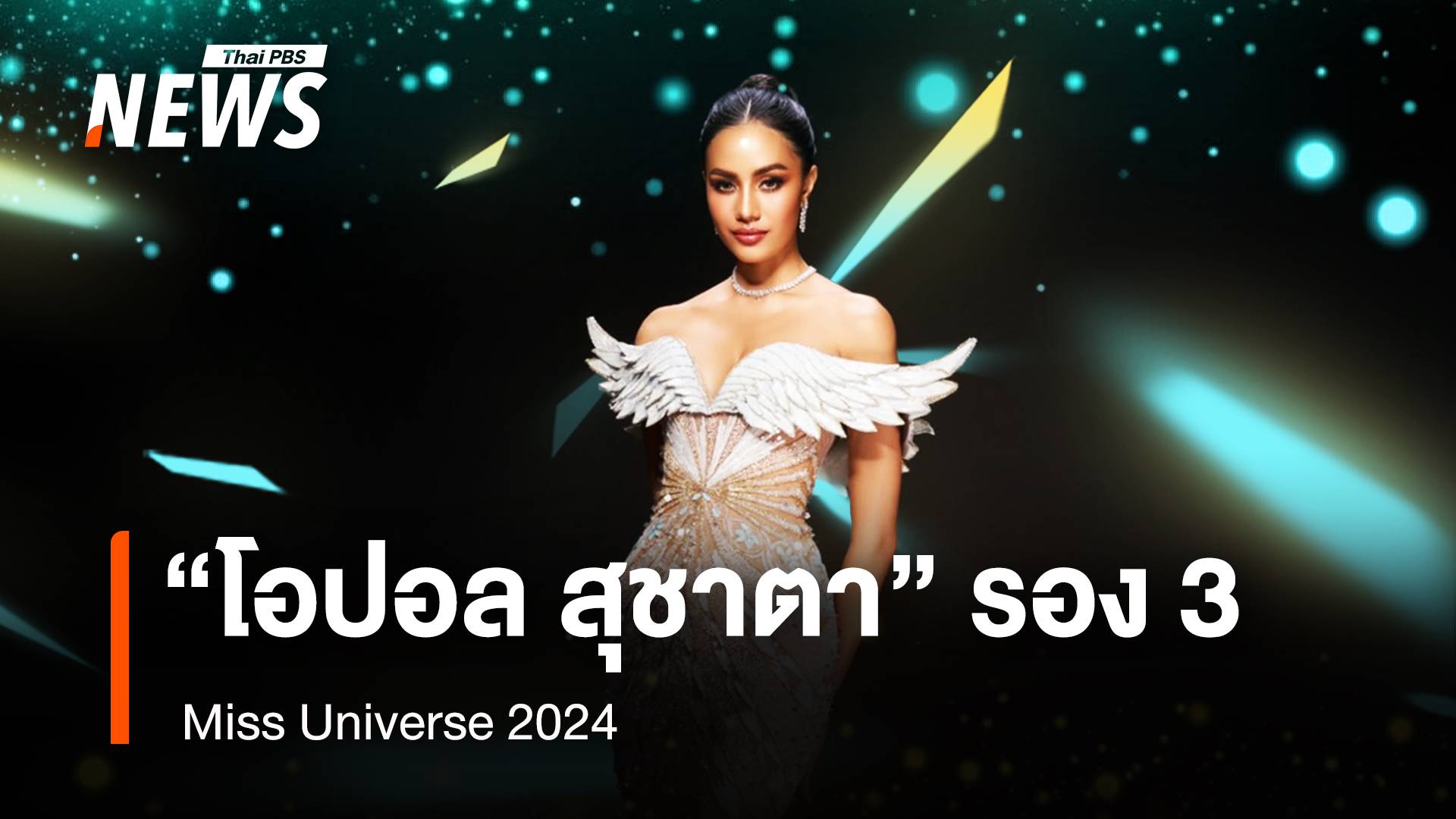 "โอปอล สุชาตา" คว้ารองอันดับ 3 นางงามจักรวาล Miss Universe 2024