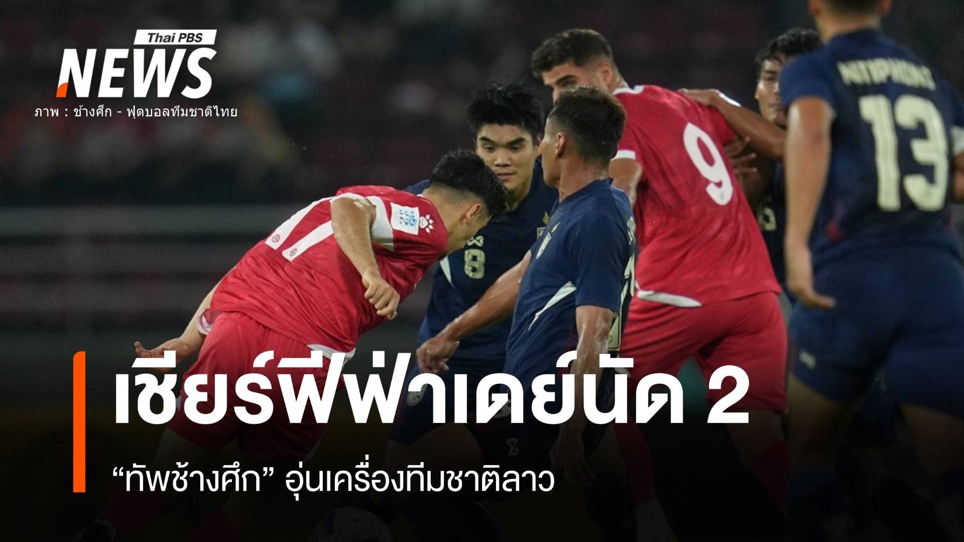 ชมสด "ทัพช้างศึก" ทีมชาติไทยอุ่นเครื่องทีมชาติลาว ฟีฟ่าเดย์นัด 2