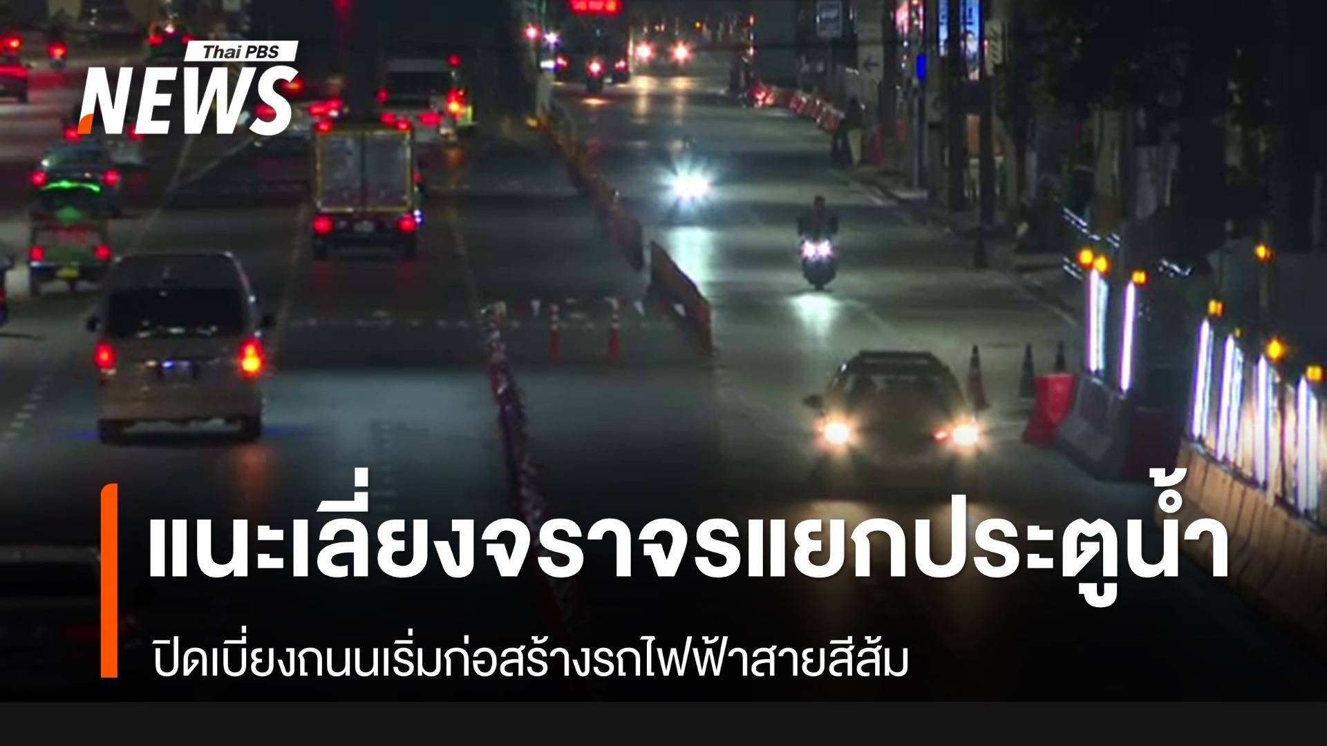 สำรวจผลกระทบปิดถนนสร้างรถไฟฟ้าสายสีส้ม