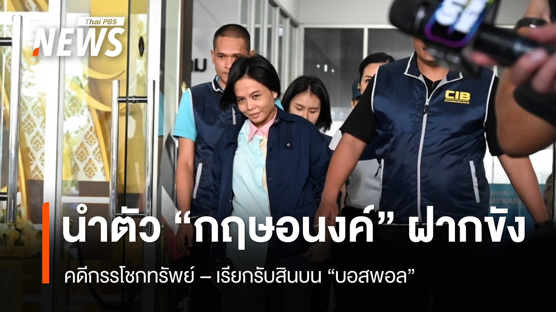 ตร.นำตัว "กฤษอนงค์" ส่งศาลฝากขัง คดีกรรโชกทรัพย์