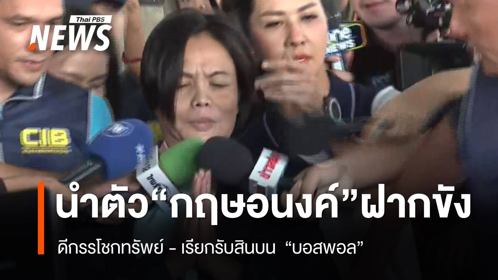 ตร.นำตัว "กฤษอนงค์" ส่งศาลฝากขัง คดีกรรโชกทรัพย์ 