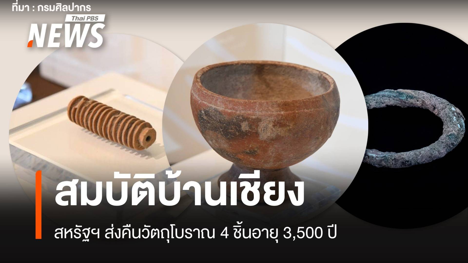 ไทยรับมอบ 4 วัตถุโบราณบ้านเชียงอายุกว่า 3,500 ปี