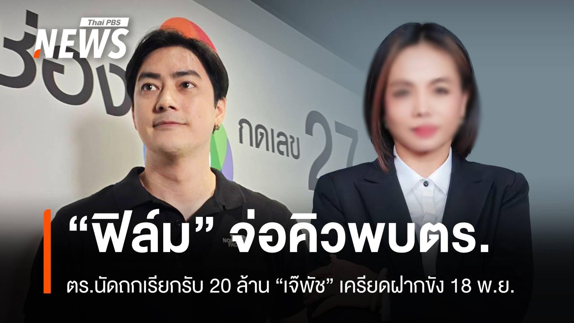 ตร.นัดถกคดี "ฟิล์ม-กฤษอนงค์" เรียกรับ 20 ล้านบาท 18 พ.ย.