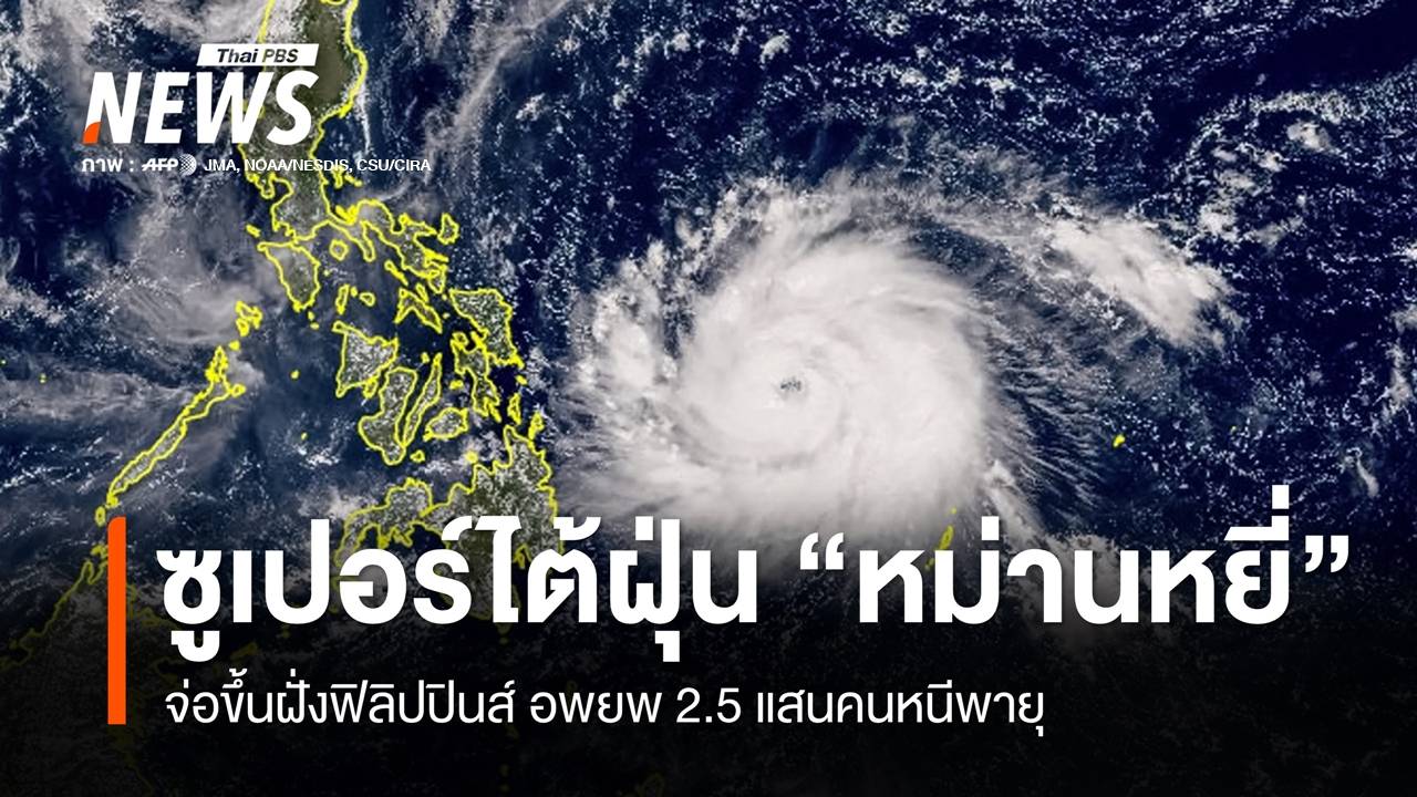 "หม่านหยี่" ยกระดับเป็นซูเปอร์ไต้ฝุ่น จ่อขึ้นฝั่งฟิลิปปินส์