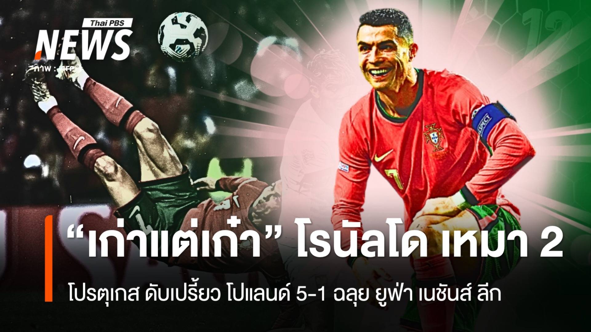 "เก่าแต่เก๋า" โรนัลโด เหมา 2 โปรตุเกส ดับเปรี้ยว โปแลนด์ 5-1