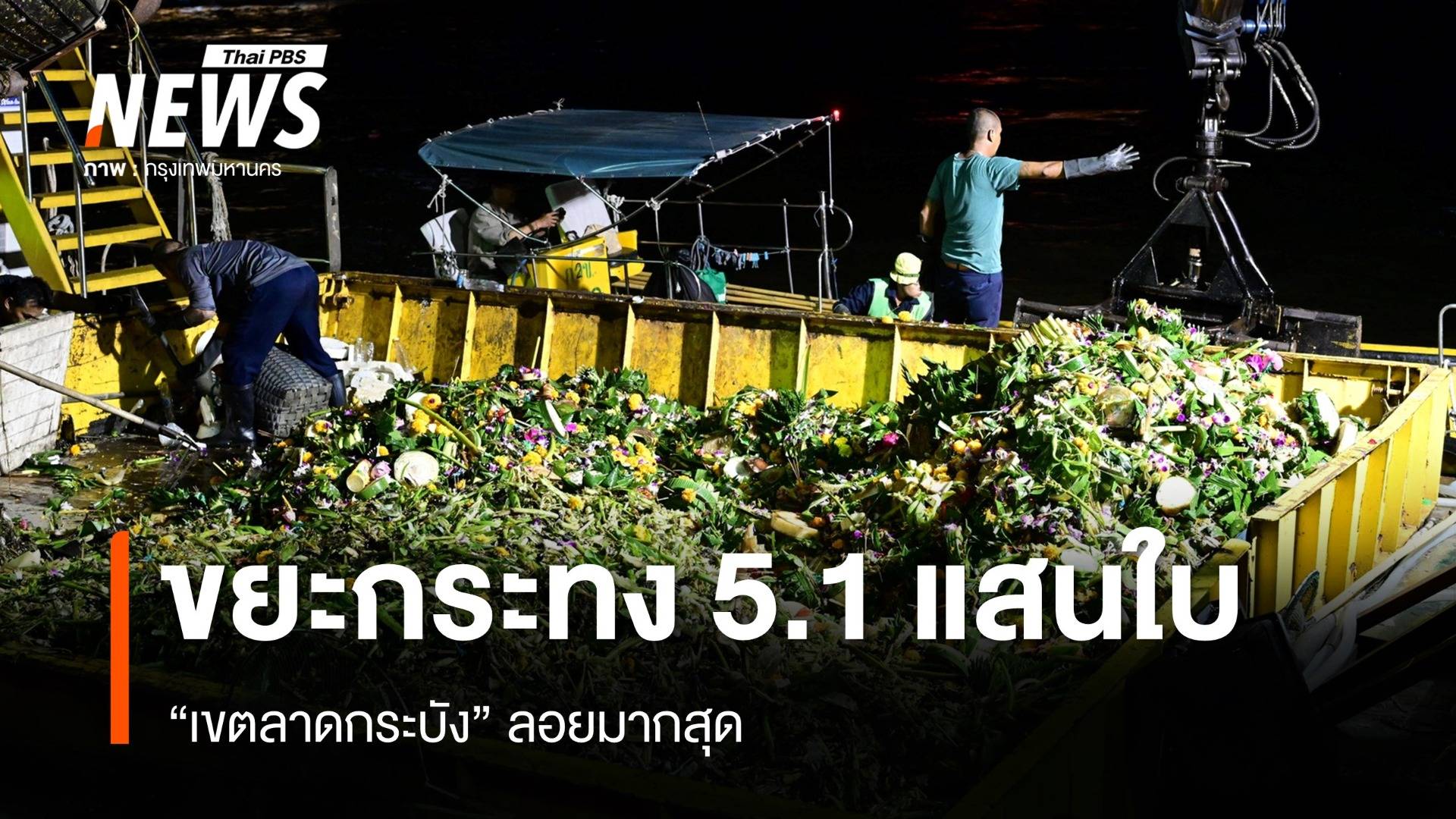 ขยะกระทง กทม.รวม 5.1 แสนใบ ลดลงจากปีก่อน ลาดกระบังมากสุด