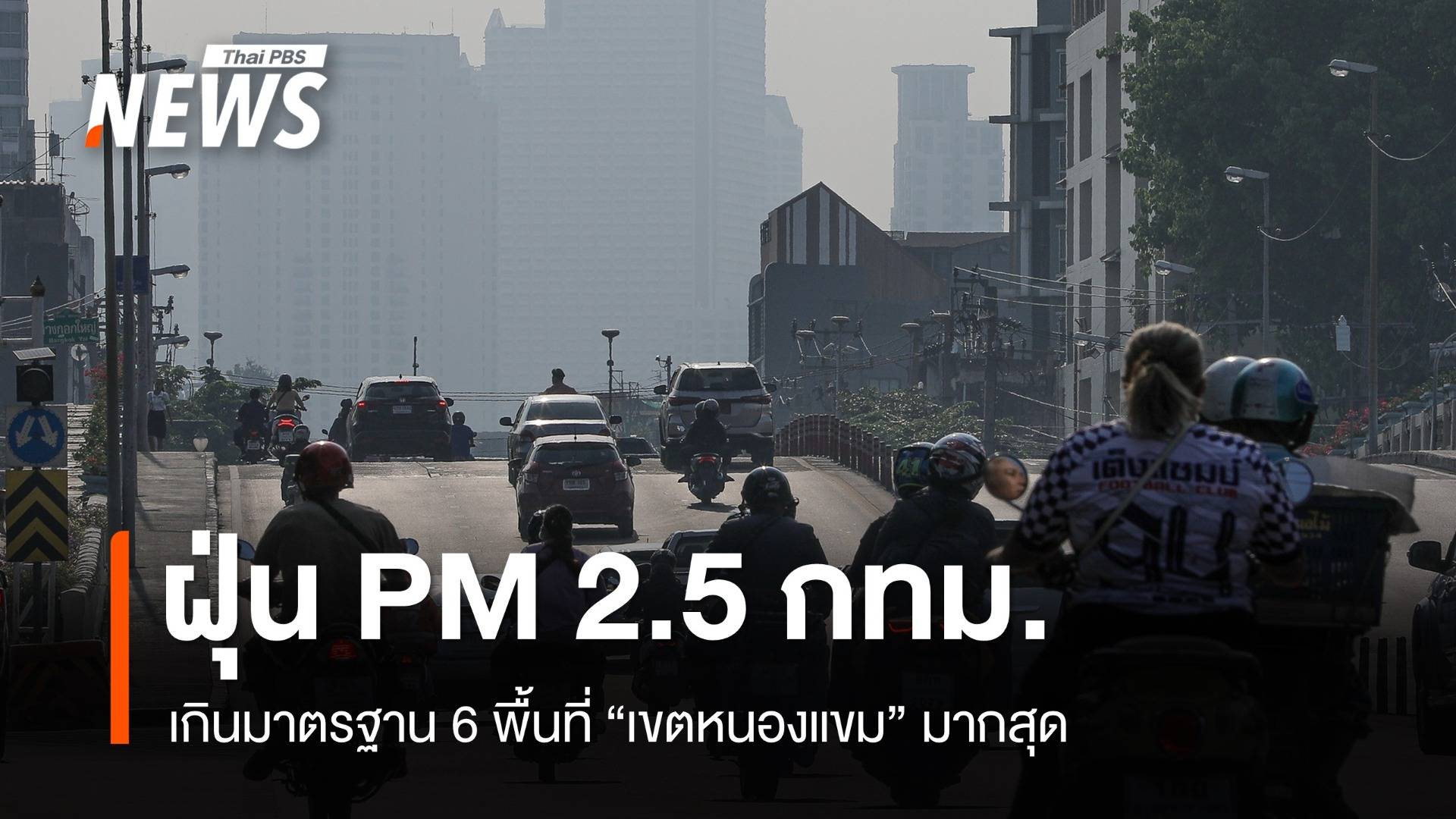 ฝนตกช่วยลดฝุ่น! PM 2.5 กทม.เกินมาตรฐาน 6 พื้นที่ 