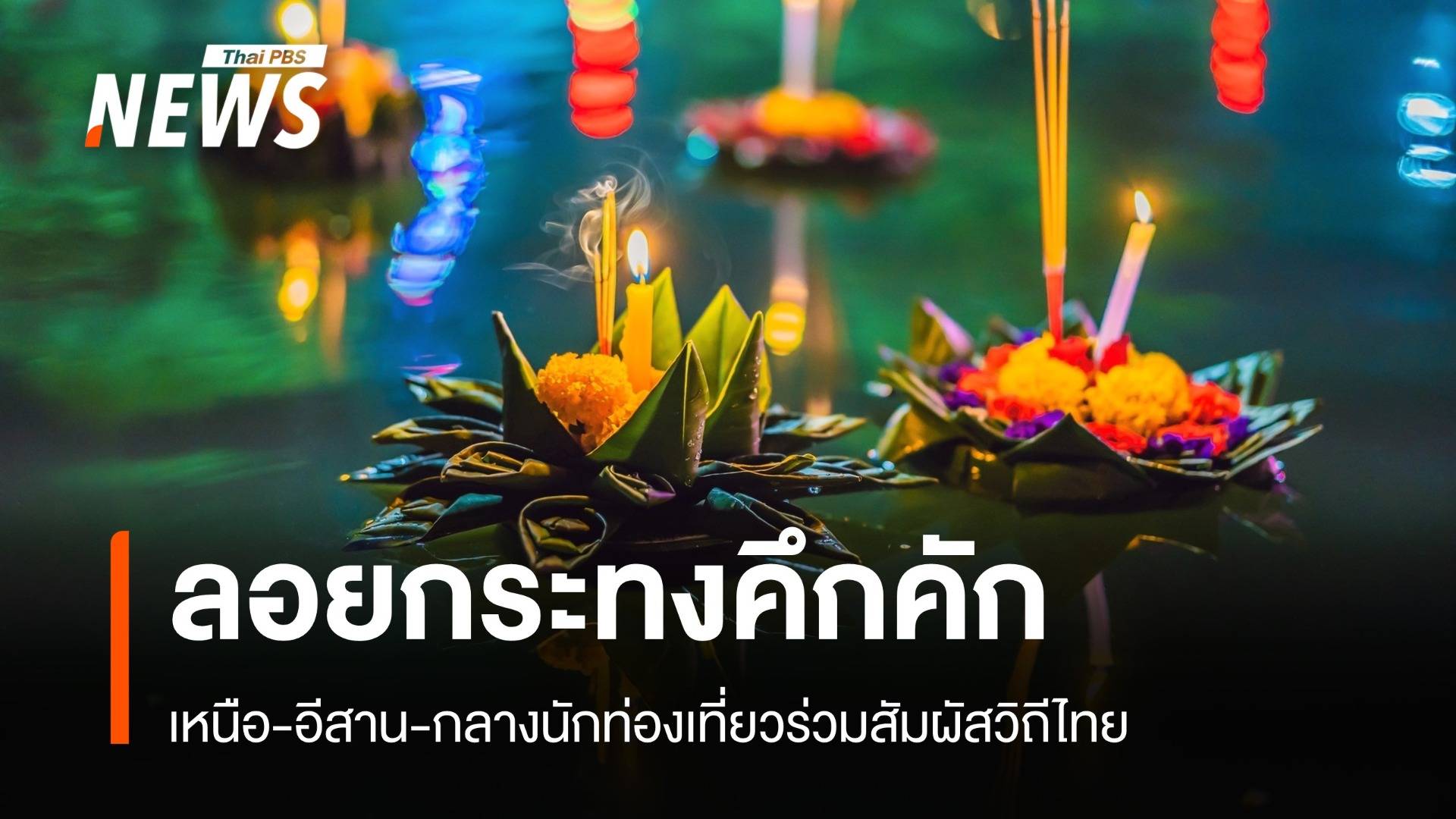 คึกคัก! 4 ภาคลอยกระทง นักท่องเที่ยวร่วมอนุรักษ์ธรรมชาติ