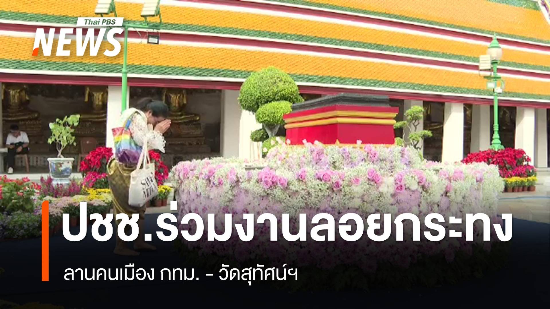 ปชช.ร่วม "งานลอยกระทง" ลานคนเมือง กทม.-วัดสุทัศน์ฯ