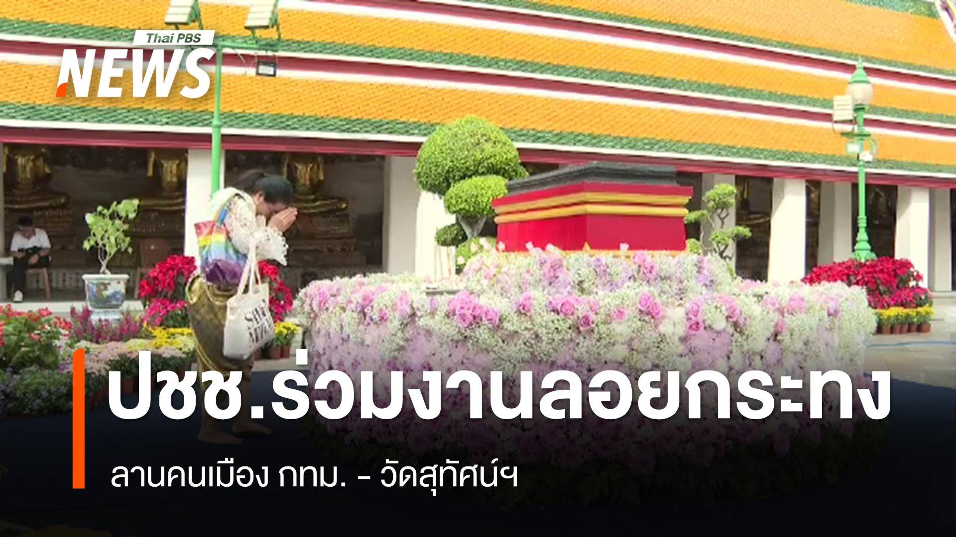 ปชช.ร่วม "งานลอยกระทง" ลานคนเมือง กทม.-วัดสุทัศน์ฯ  