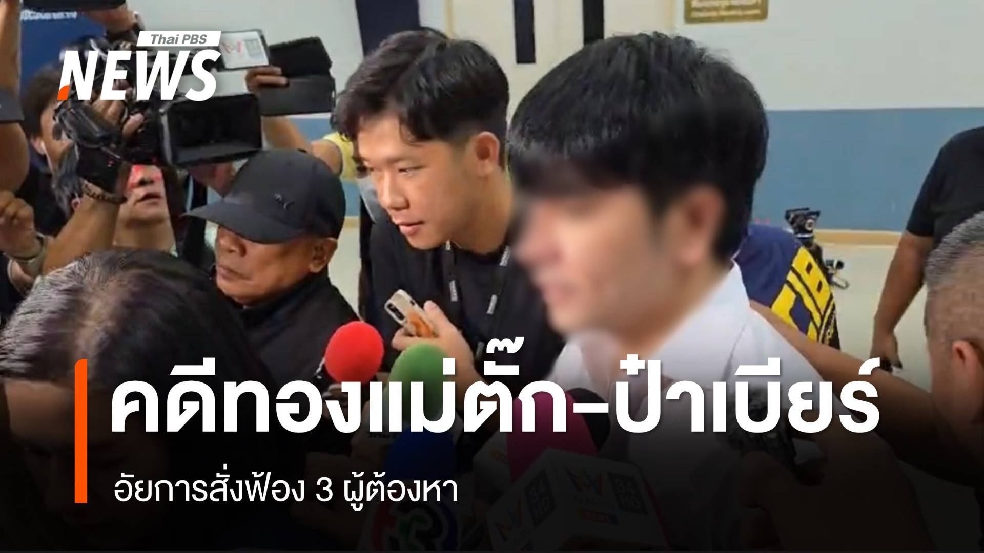 อัยการสั่งฟ้อง 3 ผู้ต้องหา คดีร้านทอง "แม่ตั๊ก-ป๋าเบียร์" 