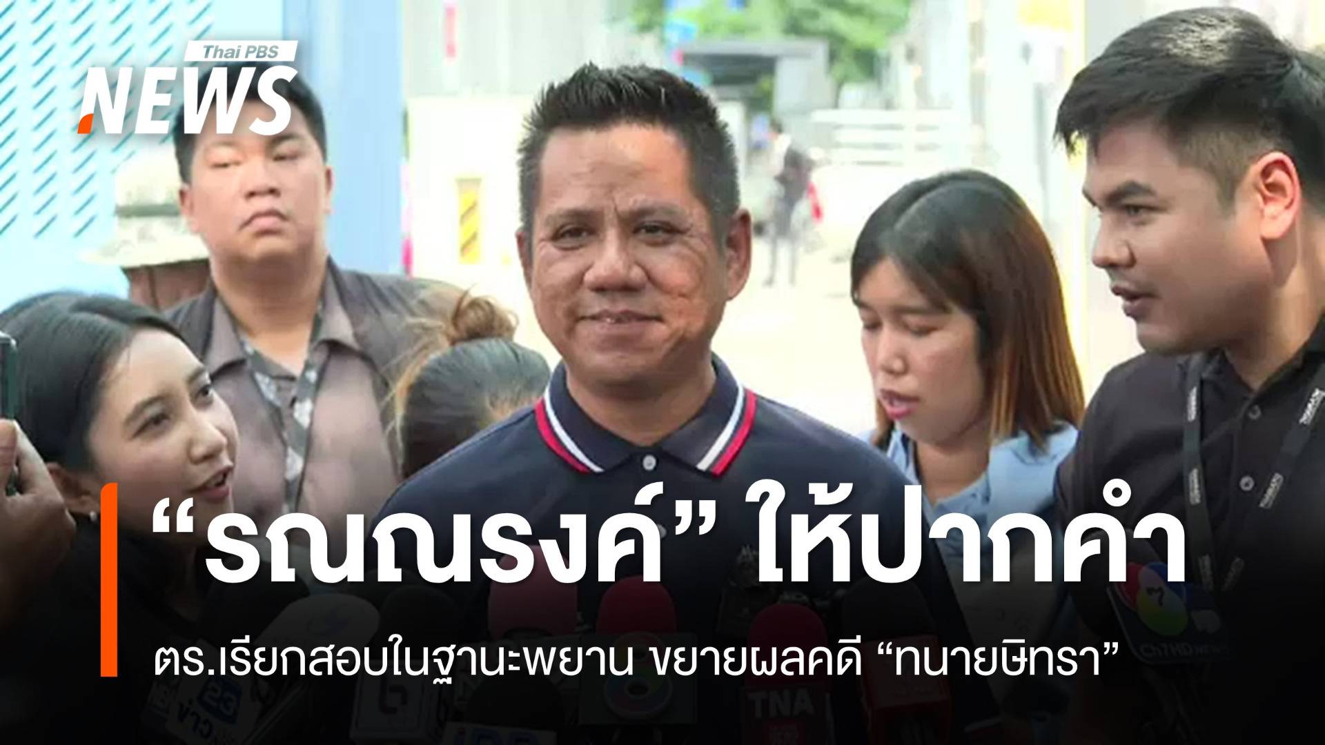 ตร.เรียก "ทนายรณณรงค์" ให้ปากคำขยายผลคดี "ทนายษิทรา"