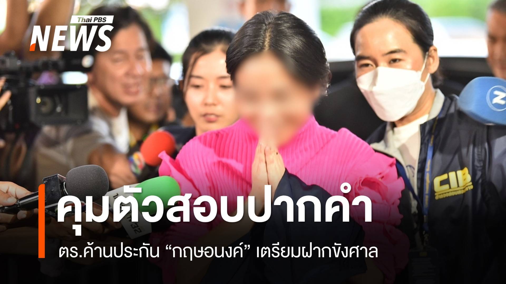 ตร.สอบปากคำ "กฤษอนงค์" ค้านประกัน-เตรียมฝากขังศาล