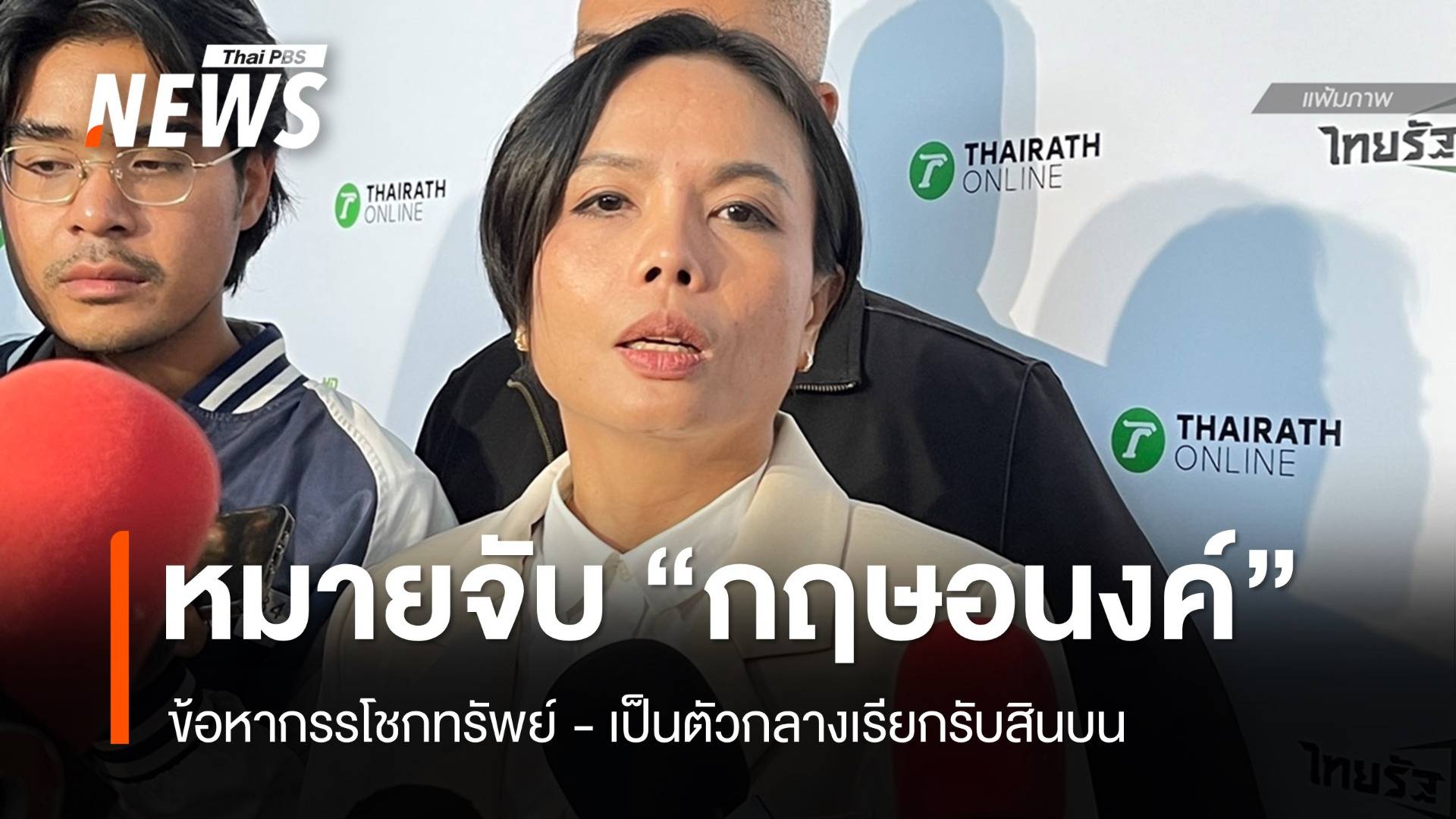 ศาลออกหมายจับ "กฤษอนงค์" 2 ข้อหา จ่อตรวจค้นบ้านพัก