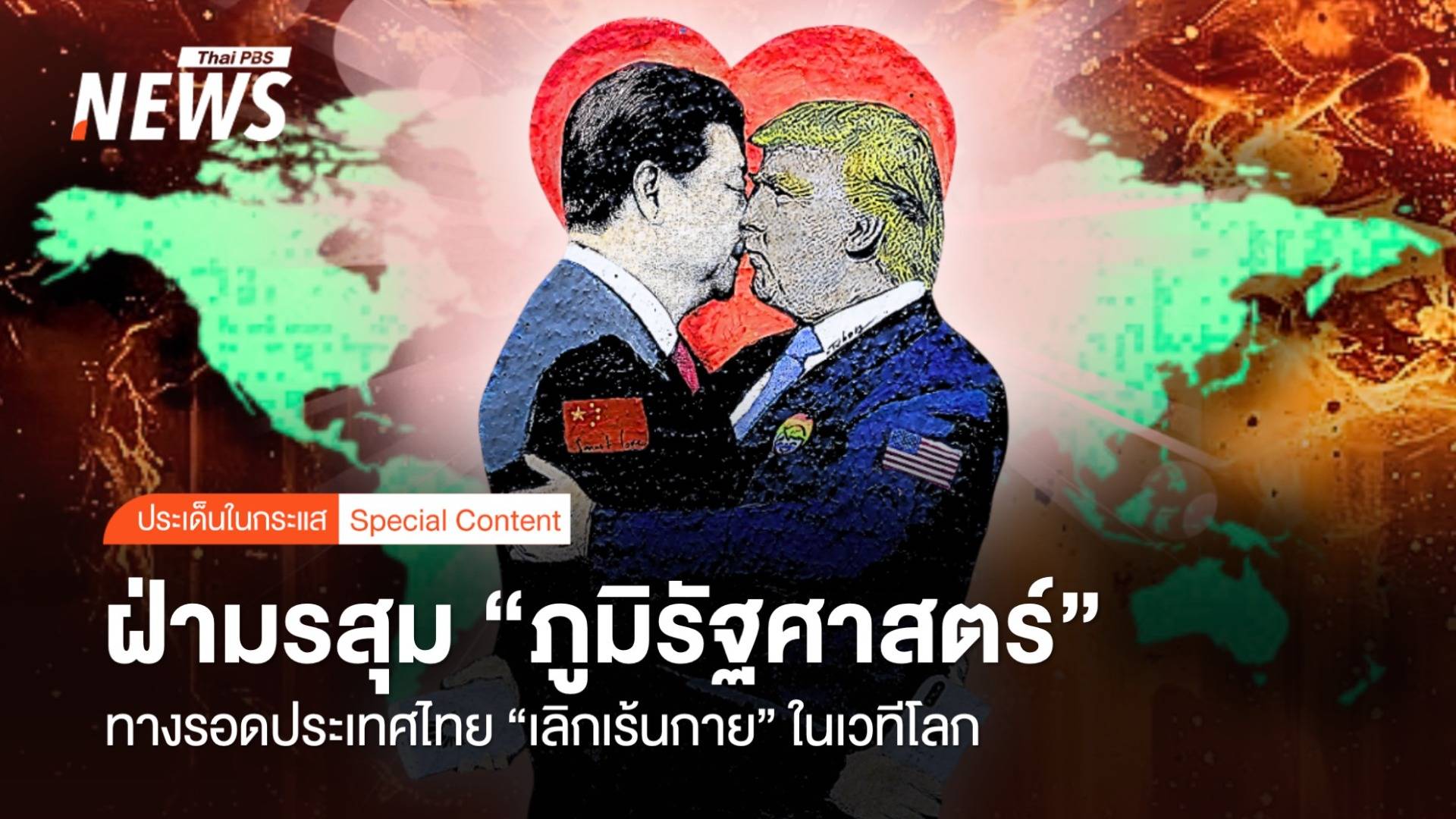 "ฝ่ามรสุมภูมิรัฐศาสตร์"  ทางรอดไทย "เลิกเร้นกาย" ในเวทีโลก