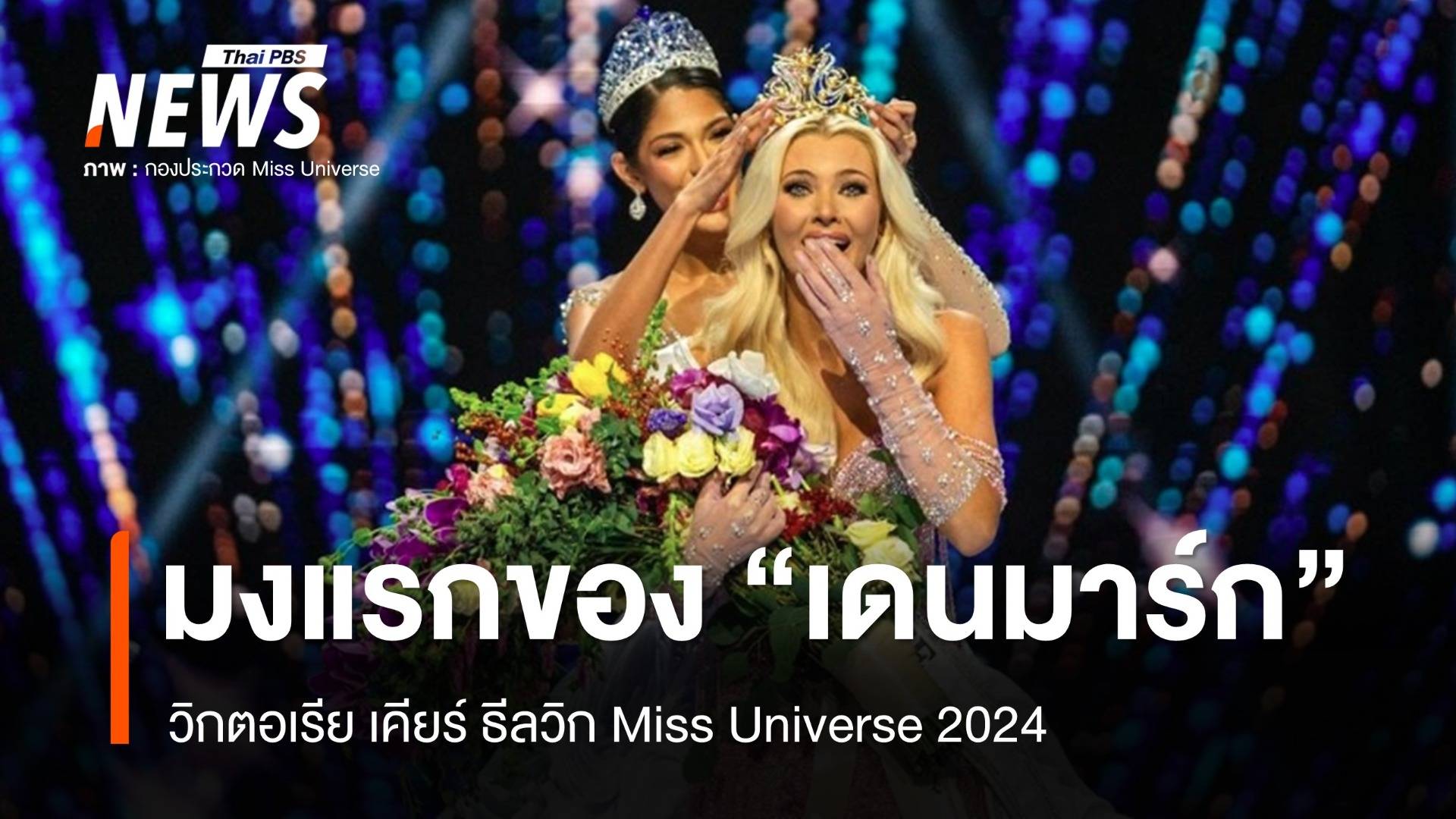 สาวงาม "เดนมาร์ก" คว้ามง Miss Universe 2024 - "โอปอล สุชาตา" รองอันดับ 3