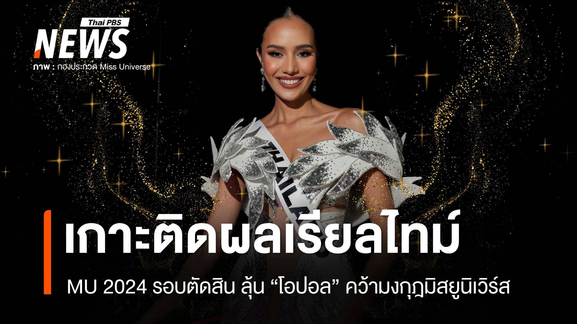Miss Universe 2024 รอบตัดสิน! เกาะติดผลเรียลไทม์ "โอปอล สุชาตา" รอง 3 มิสยูนิเวิร์ส 2024