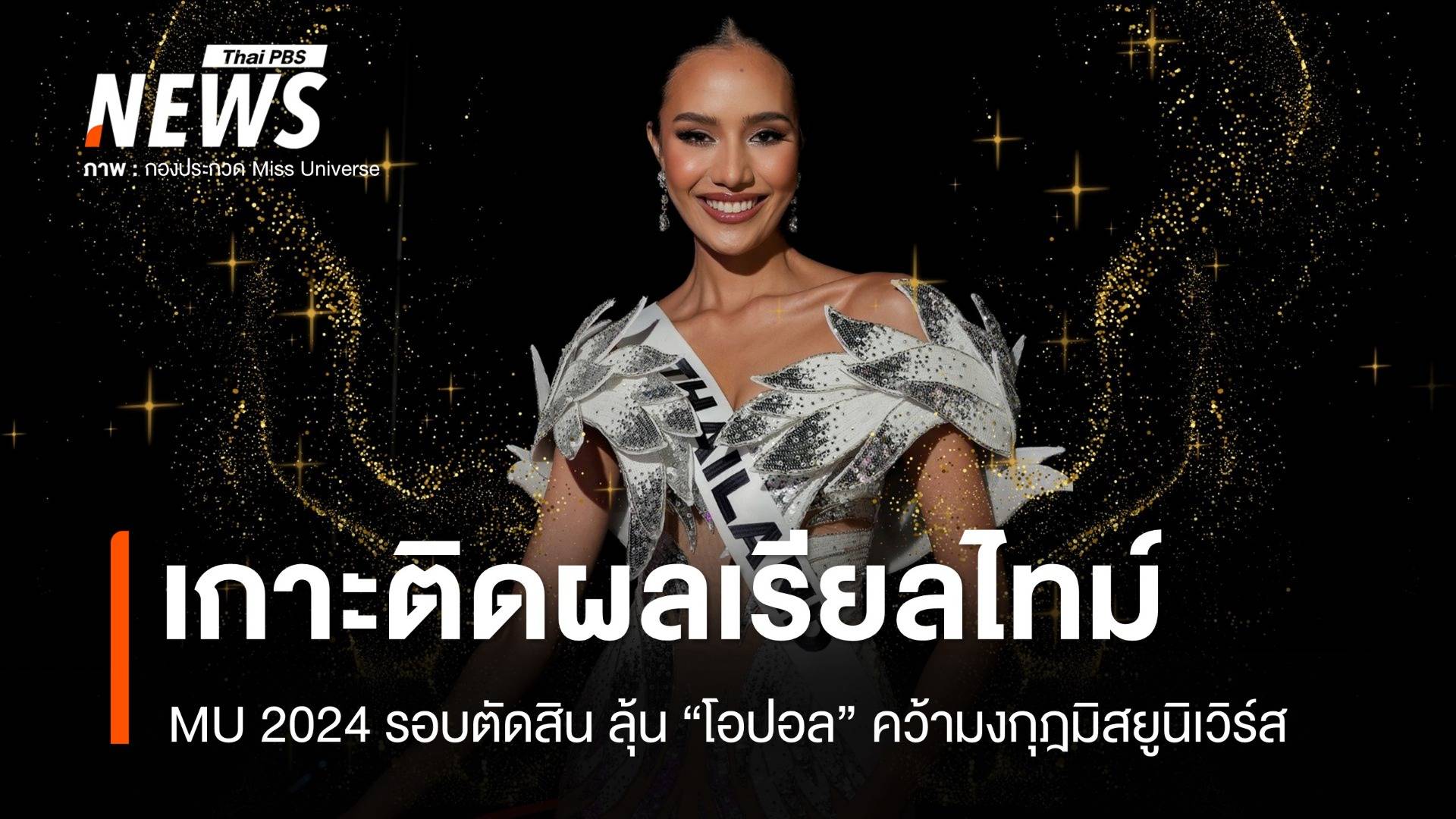 Miss Universe 2024 รอบตัดสิน! เกาะติดผลเรียลไทม์  "โอปอล สุชาตา" เข้ารอบ 5 คนสุดท้ายแล้ว 