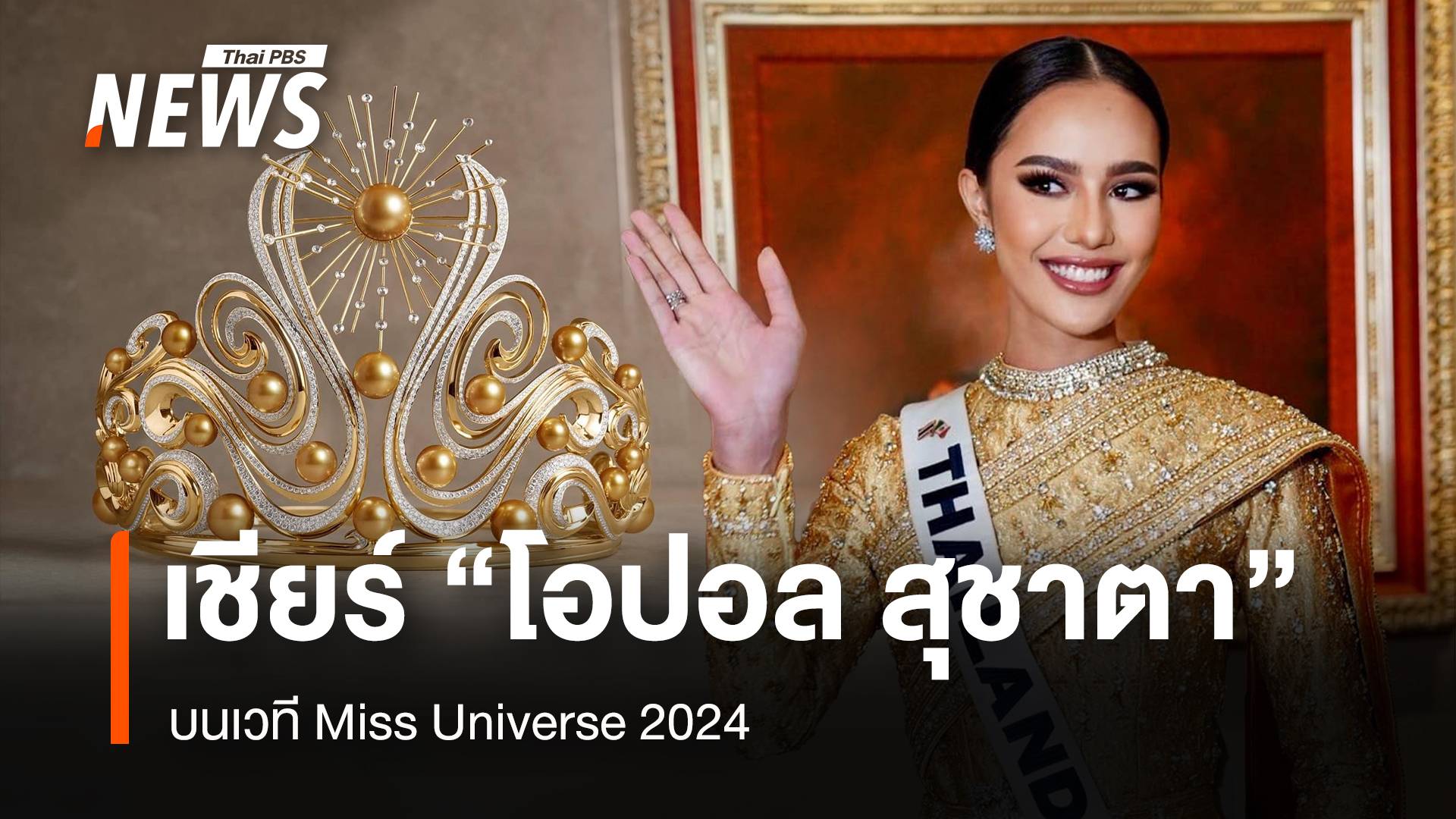 เชียร์ "โอปอล สุชาตา" บนเวที Miss Universe 2024 รอบพรีลิมฯ-ชุดประจำชาติ