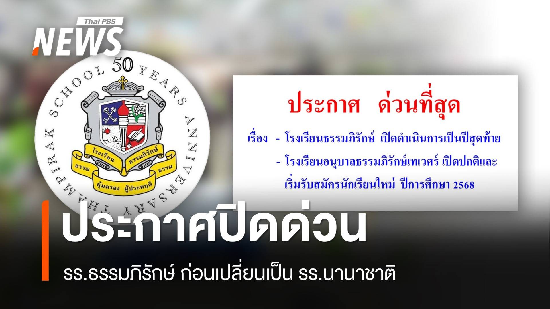 รร.ธรรมภิรักษ์ ย่านบางพลัด ประกาศปิดด่วน ก่อนเปลี่ยนเป็น รร.นานาชาติ