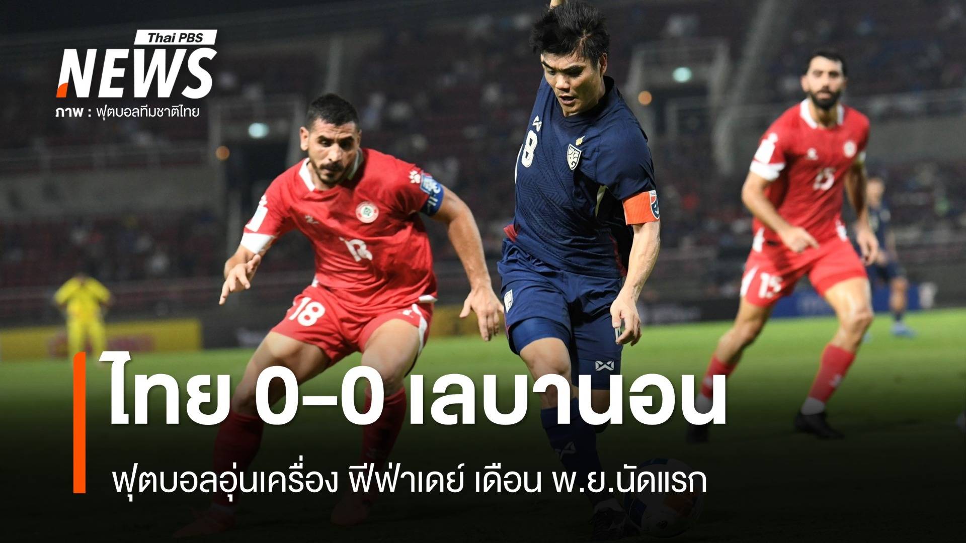 ไทย 0-0 เลบานอน ฟุตบอลอุ่นเครื่องฟีฟ่าเดย์ เดือน พ.ย. นัดแรก