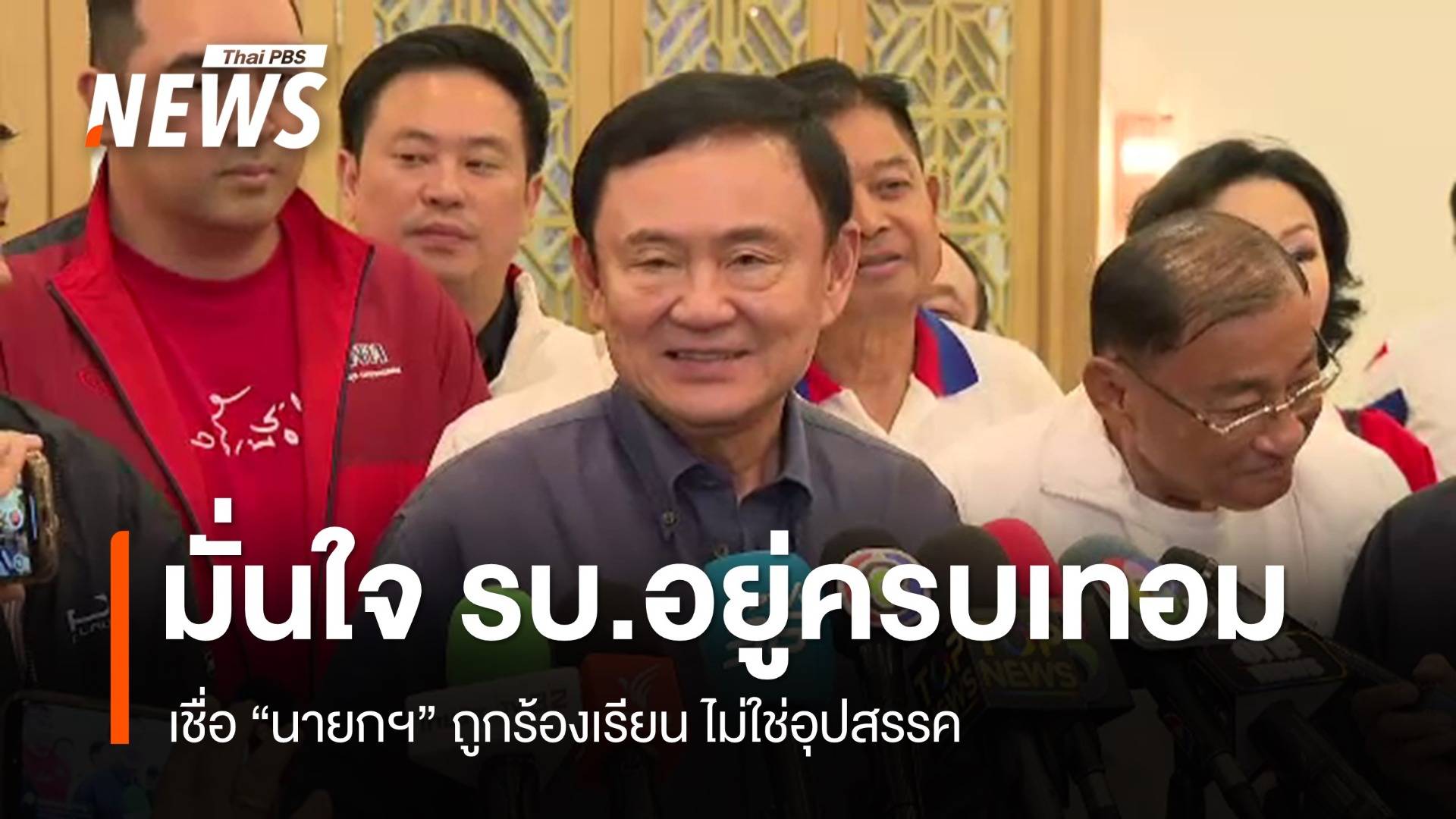 "ทักษิณ" วิเคราะห์ "รัฐบาลแพทองธาร " อยู่ครบเทอม