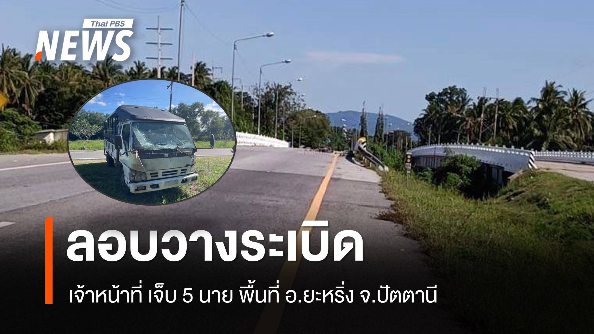 ลอบวางระเบิดเจ้าหน้าที่ เจ็บ 5 นาย พื้นที่ อ.ยะหริ่ง จ.ปัตตานี