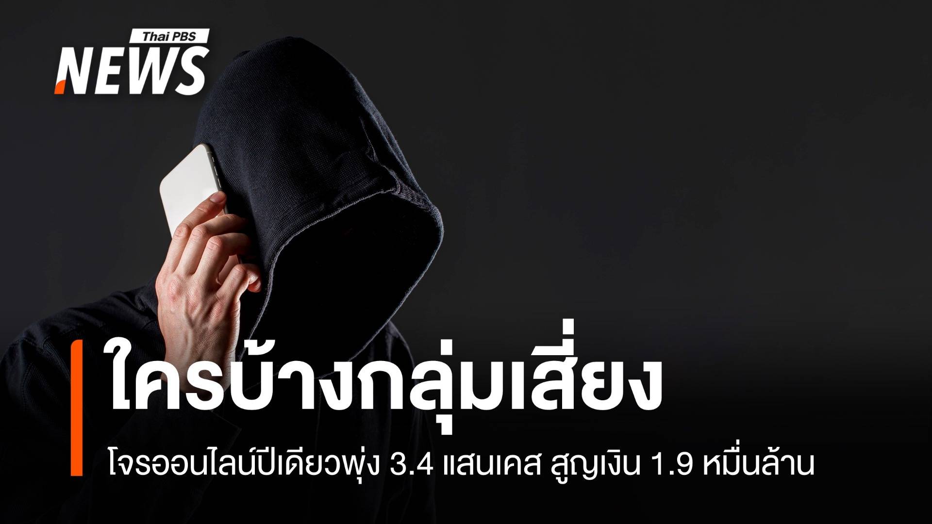 ใครบ้างเหยื่อโจรออนไลน์ปีเดียวพุ่ง 3.4 แสนเคส สูญ 1.9 หมื่นล้าน