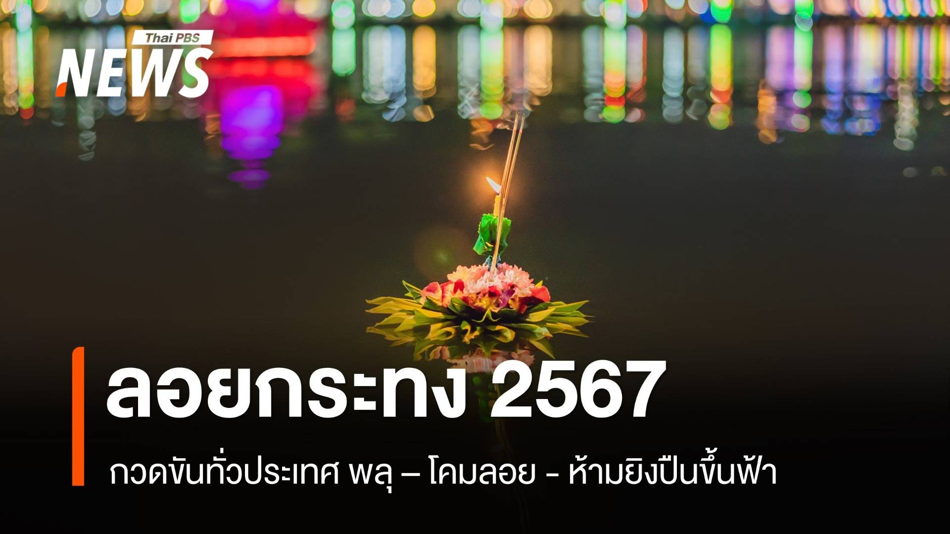 "ลอยกระทง 2567 กวดขันพลุ ดอกไม้เพลิง โคมลอย ห้ามยิงปืนขึ้นฟ้า