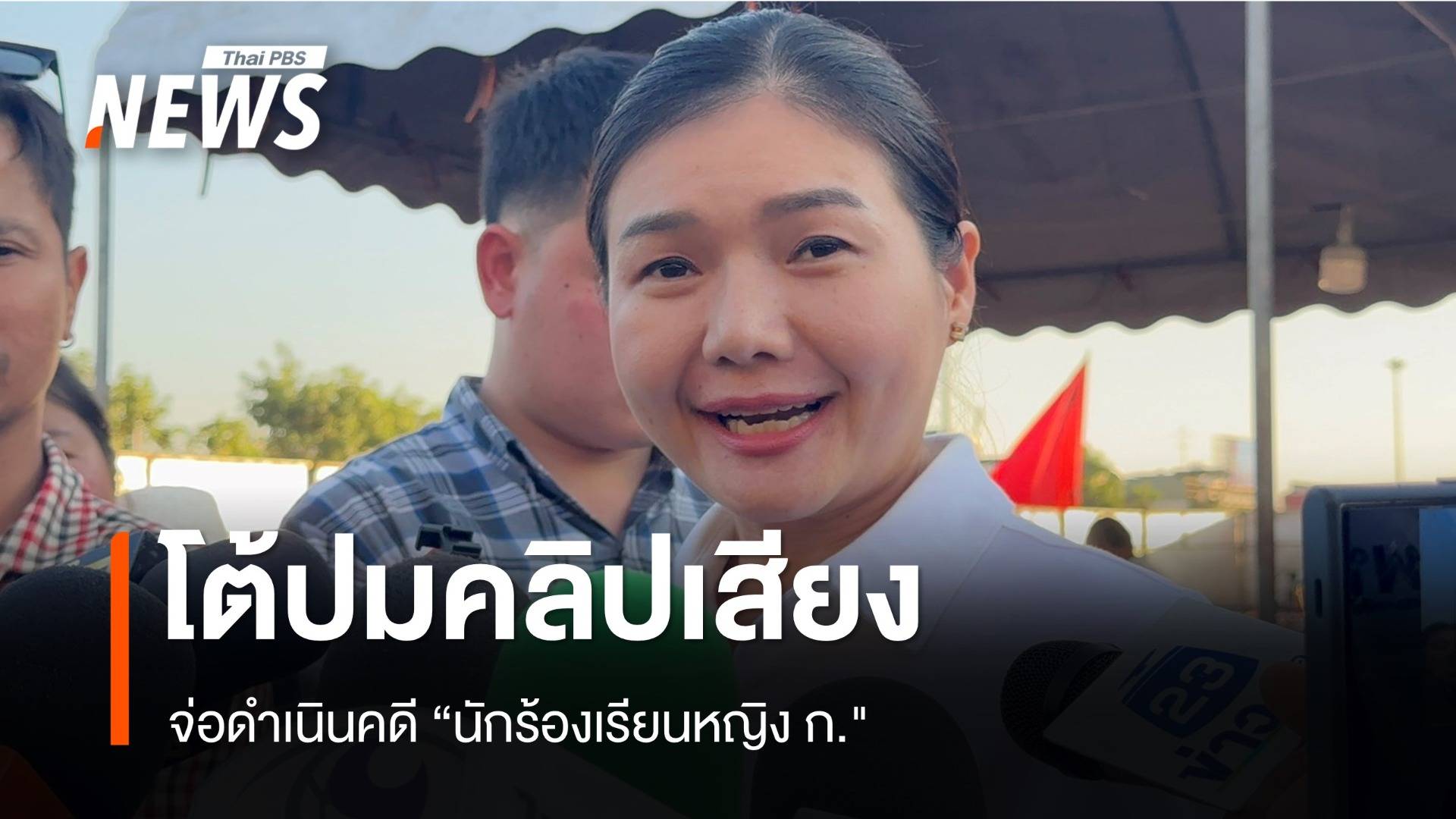 "จิราพร" เตรียมดำเนินคดี "นักร้องเรียนหญิง" โต้ปมคลิปเสียงอ้างเป็นคณะทำงาน