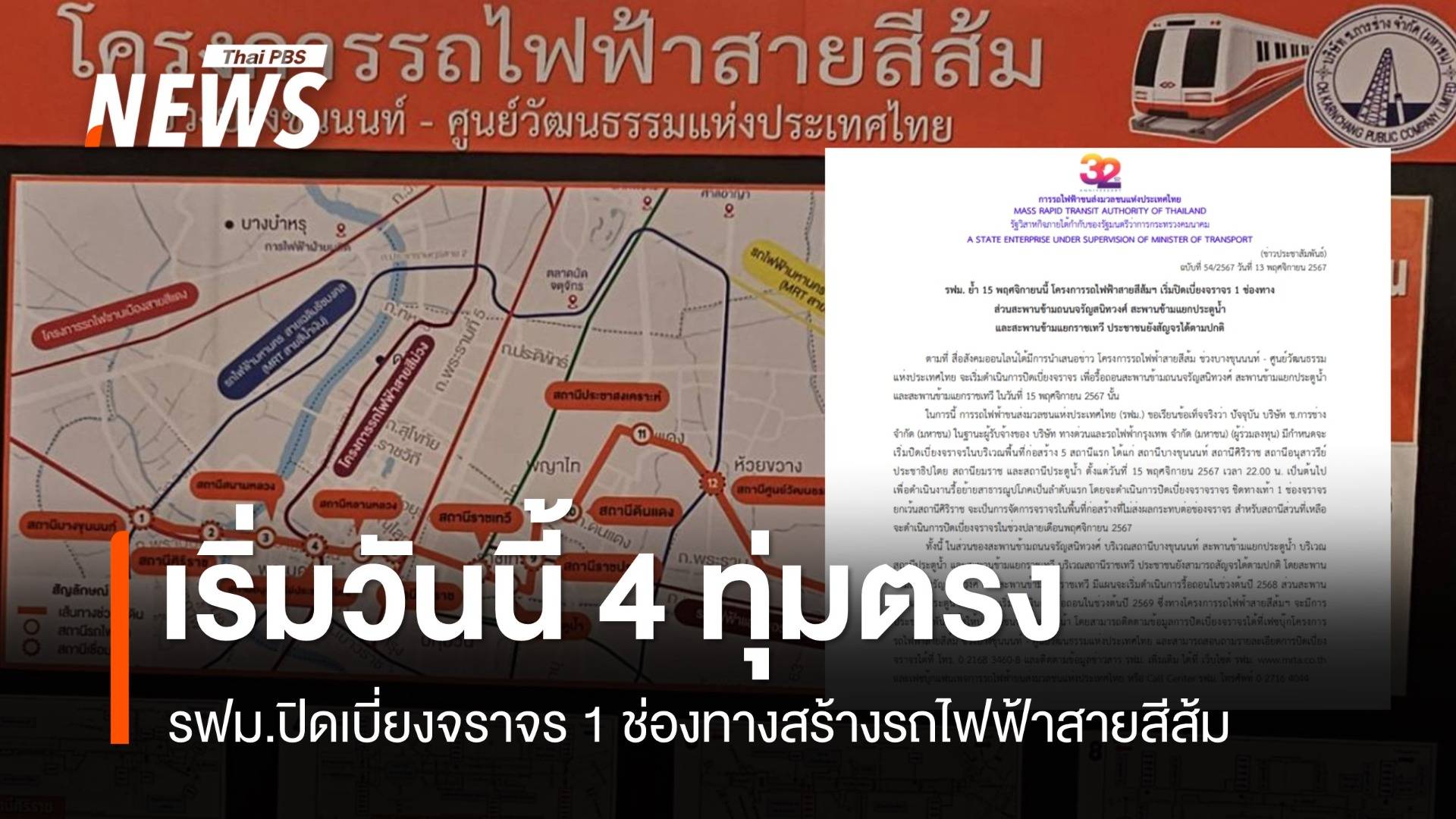 วันแรก! 4 ทุ่มคืนนี้ปิดเบี่ยงจราจร 1 ช่องทางผุดรถไฟฟ้าสายสีส้ม