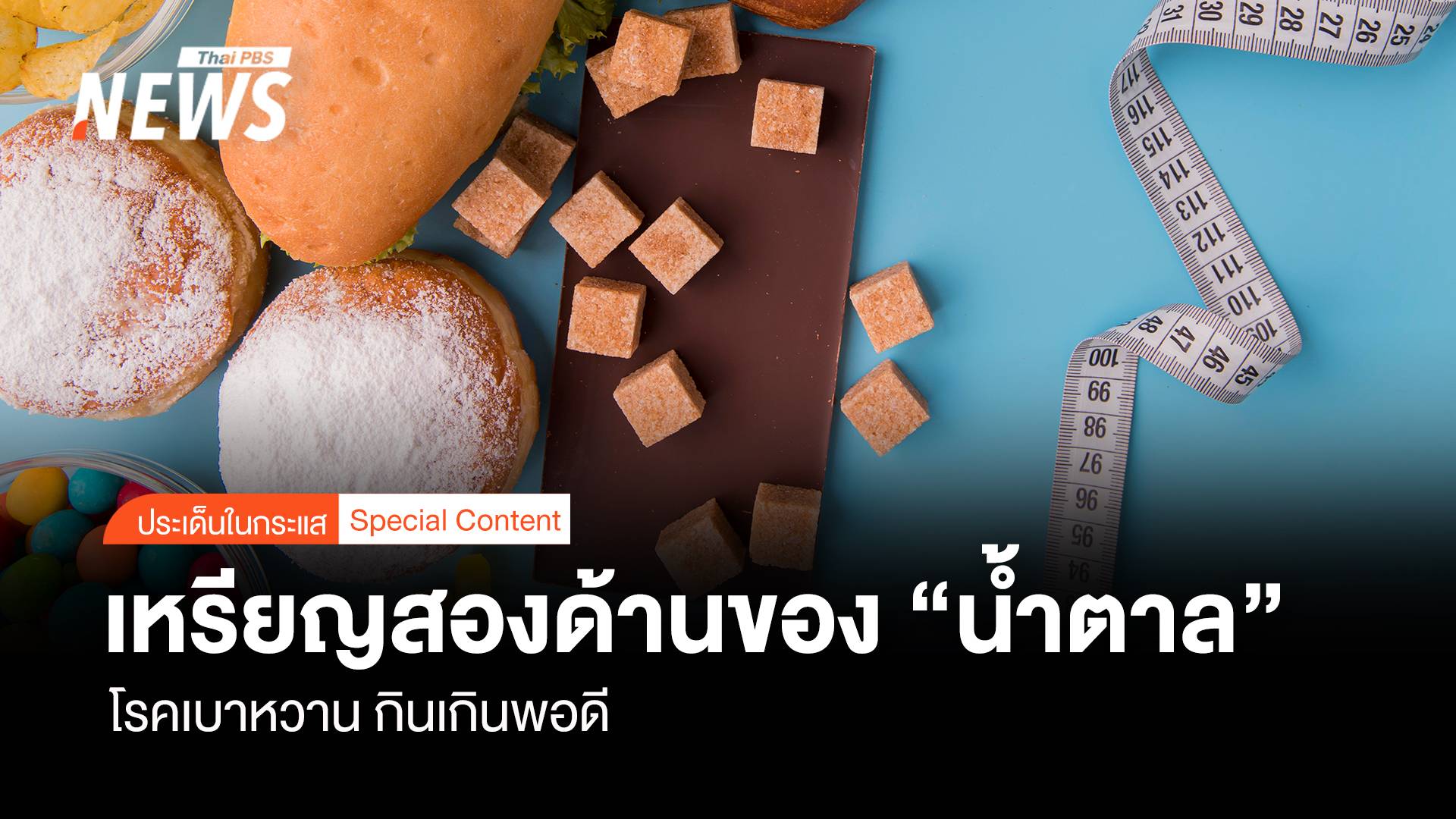 เหรียญสองด้านของ “น้ำตาล” โรคเบาหวาน  บริโภคเกินพอดี