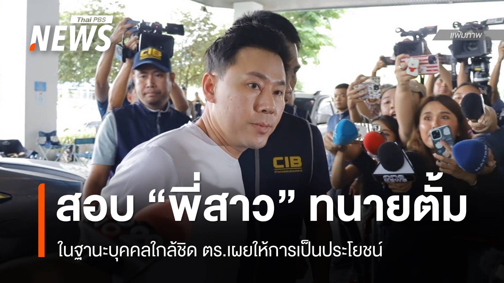 ตร.สอบ "พี่สาว" ทนายตั้มในฐานะคนใกล้ชิด จ่อสอบบุคคลอื่นเพิ่ม