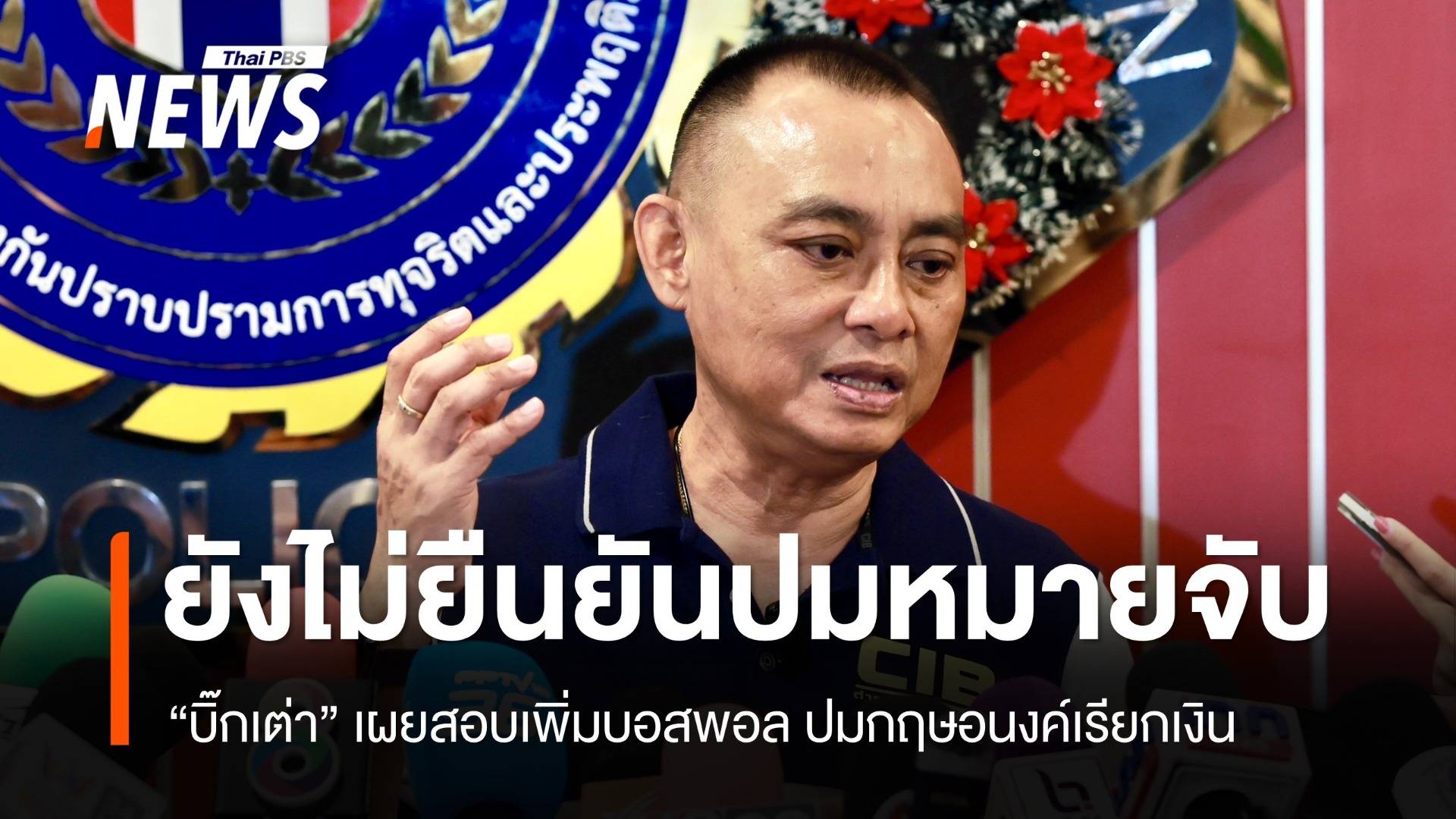 "บิ๊กเต่า" ยังไม่ยืนยันปมออกหมายจับ "กฤษอนงค์"