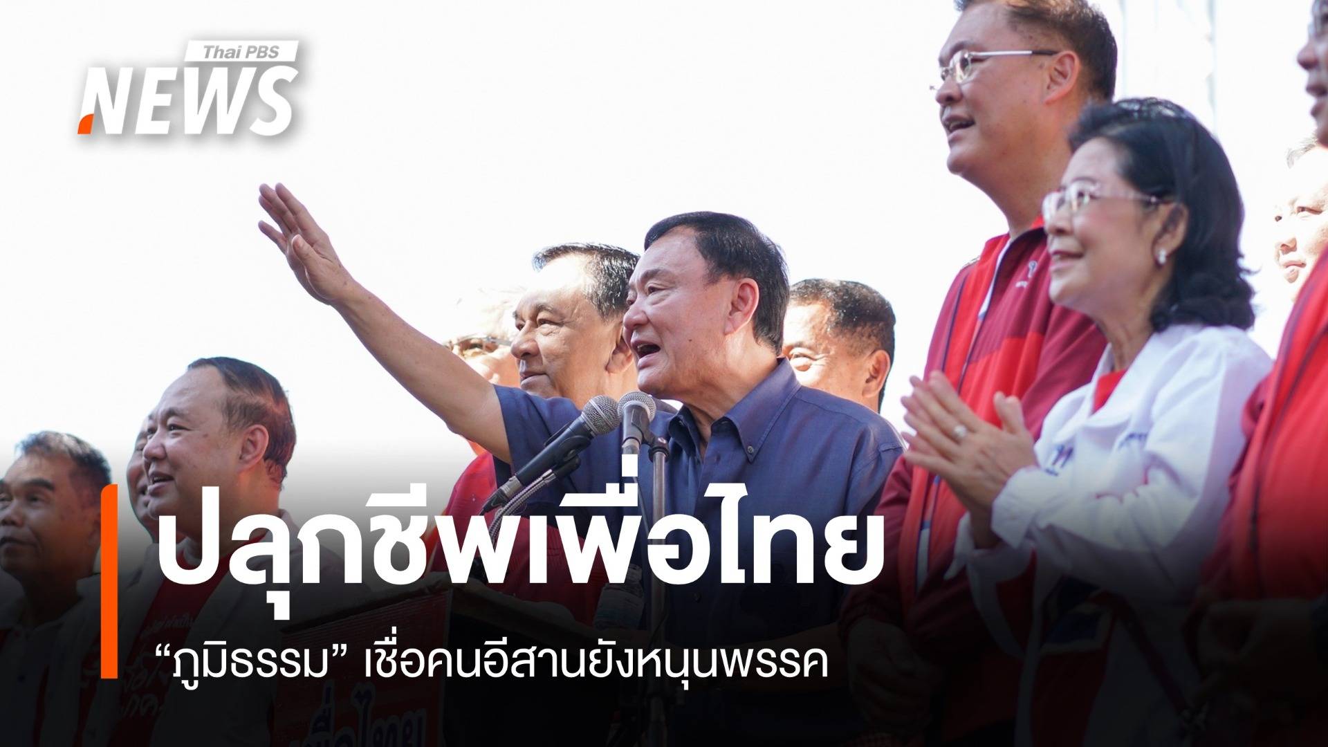 "ภูมิธรรม" มั่นใจ "ทักษิณ" ปลุกแฟนคลับอีสานรักเพื่อไทย