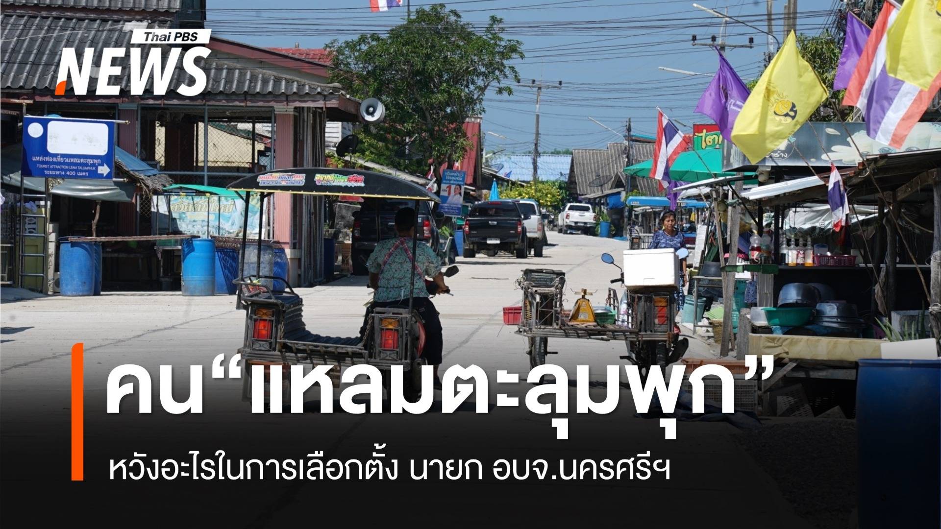 เสียงของ “ชาวแหลมตะลุมพุก” ต่อการเลือกตั้ง นายก อบจ.นครศรีฯ