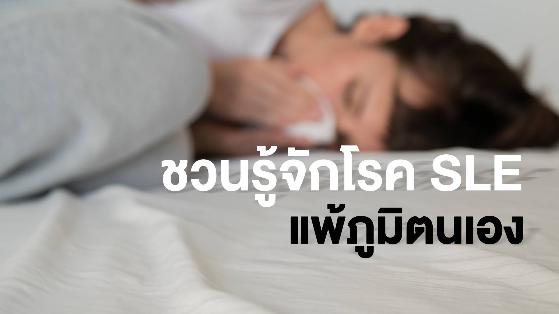 ชวนมารู้จัก "โรค SLE  โรคภูมิแพ้ตัวเอง หรือ "โรคพุ่มพวง"