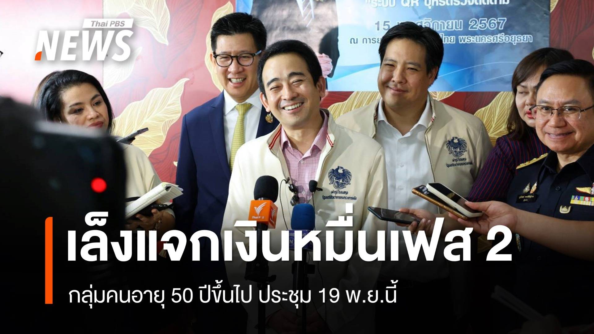 คลังเล็งแจกเงินหมื่นเฟส 2 คนอายุ 50 ปีขึ้นไป ถก 19 พ.ย.นี้