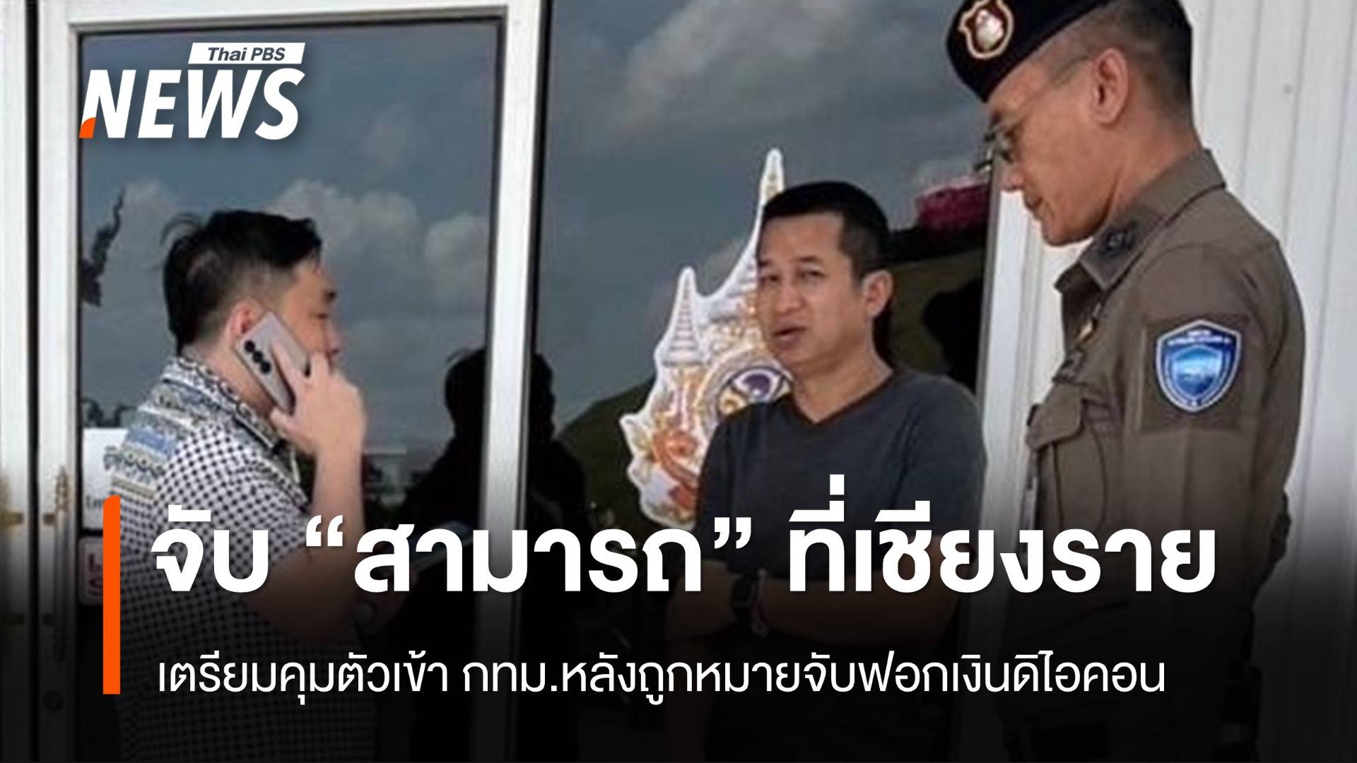 รวบ "สามารถ" ที่เชียงราย ถูกออกหมายจับฟอกเงินดิไอคอน