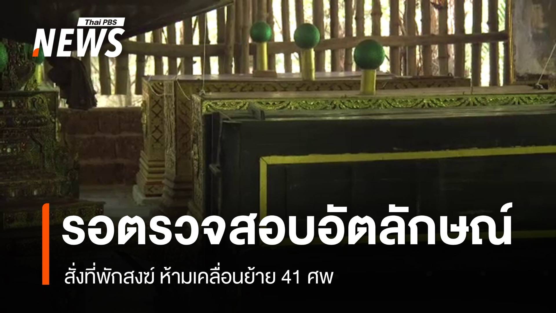 สั่งที่พักสงฆ์ ห้ามเคลื่อนย้าย 41 ศพ รอตรวจสอบอัตลักษณ์-เช็กเอกสาร