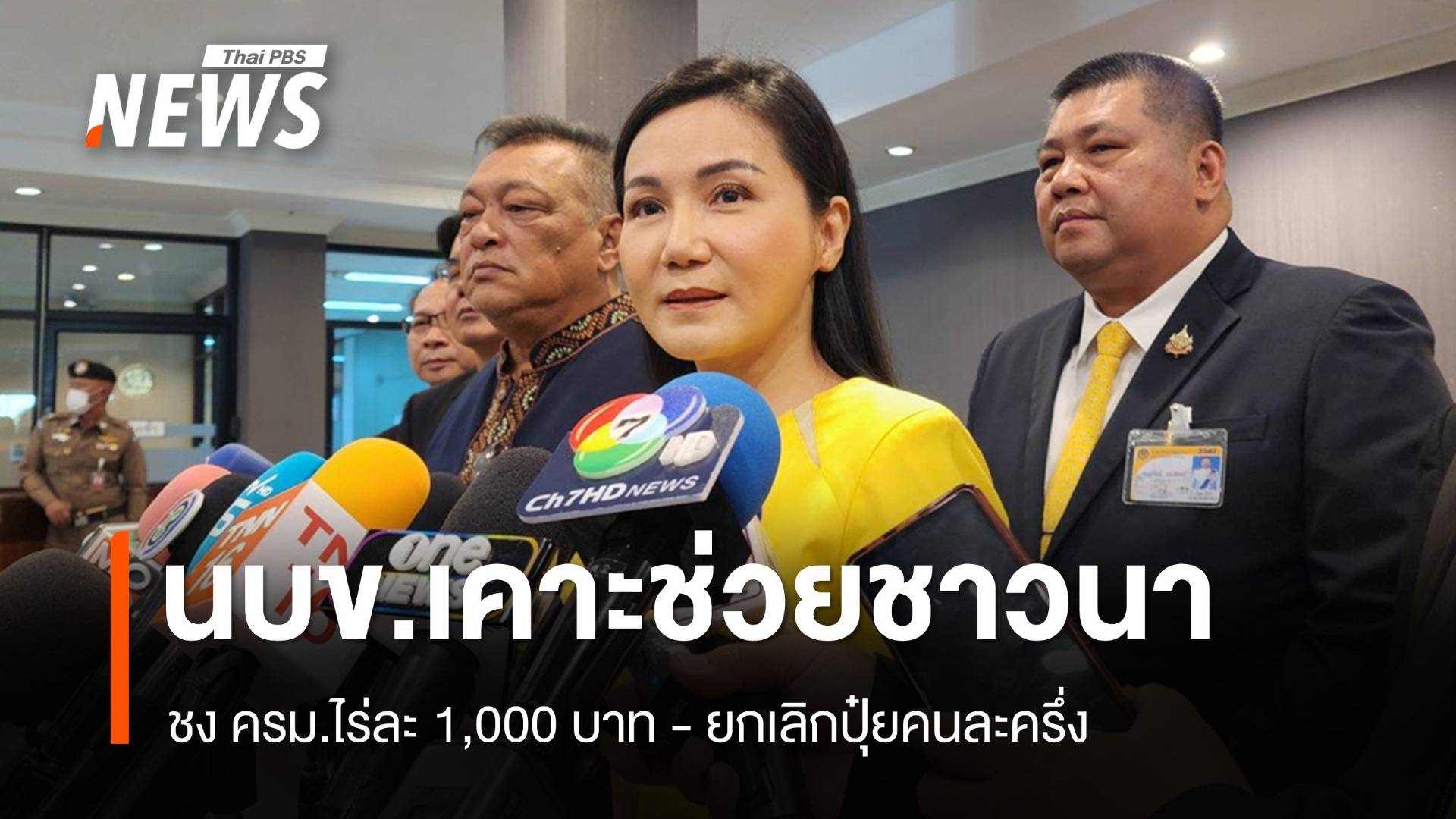 นบข.เคาะชง ครม.ช่วยชาวนาไร่ละ 1,000 ไม่เกิน 10 ไร่