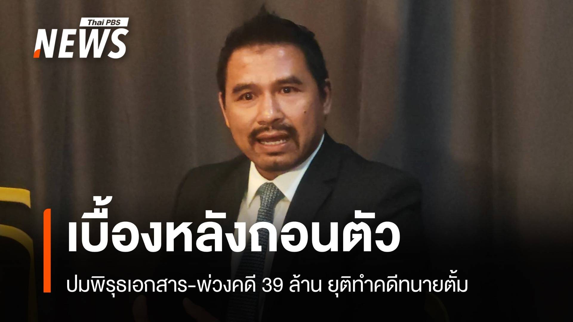  พิรุธเอกสาร-เงิน 39 ล้านปม "ทนายสายหยุด" ถอนตัวคดีทนายตั้ม